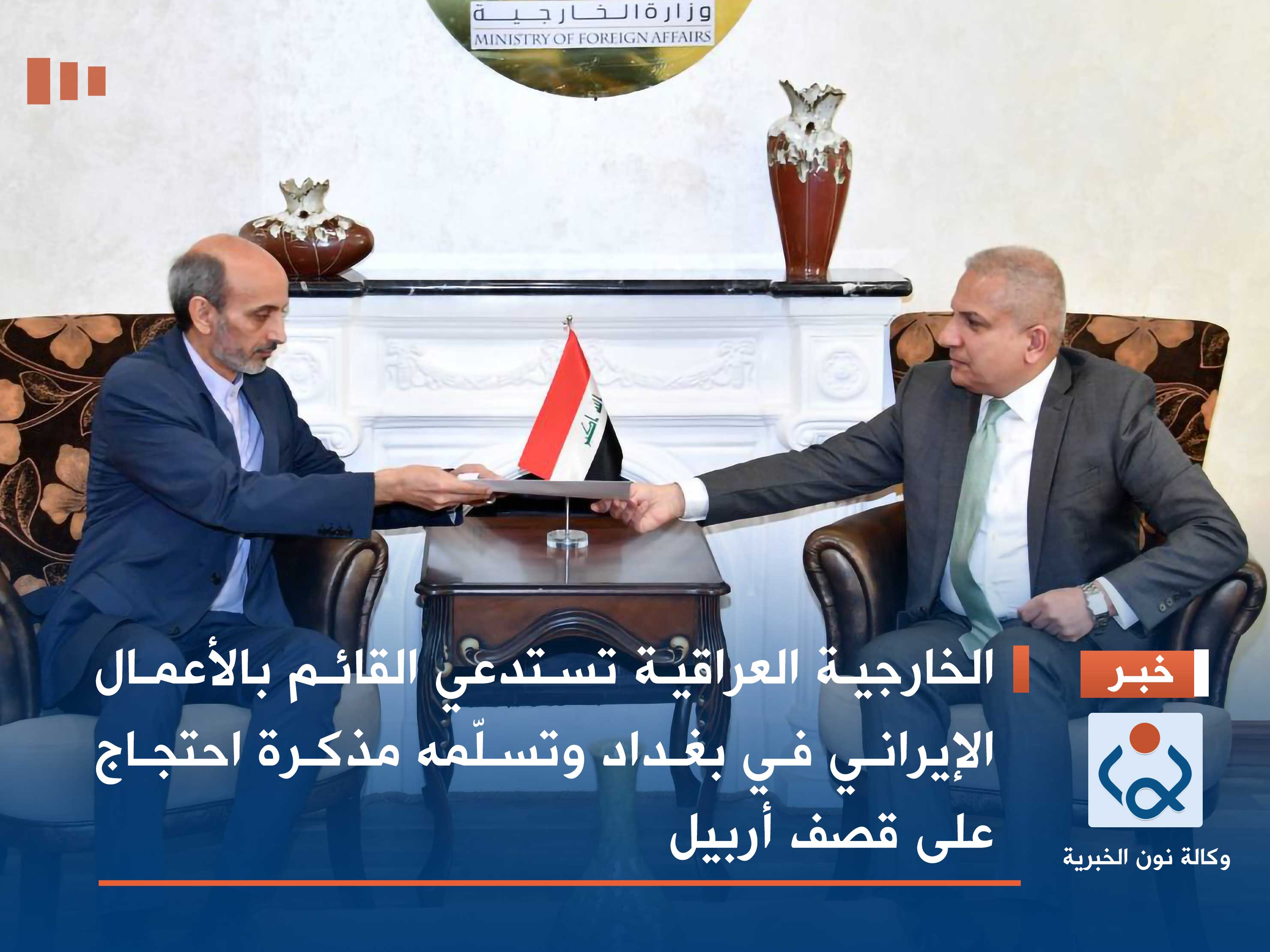 الخارجية العراقية تستدعي القائم بالأعمال الإيراني في بغداد وتسلّمه مذكرة احتجاج على قصف أربيل