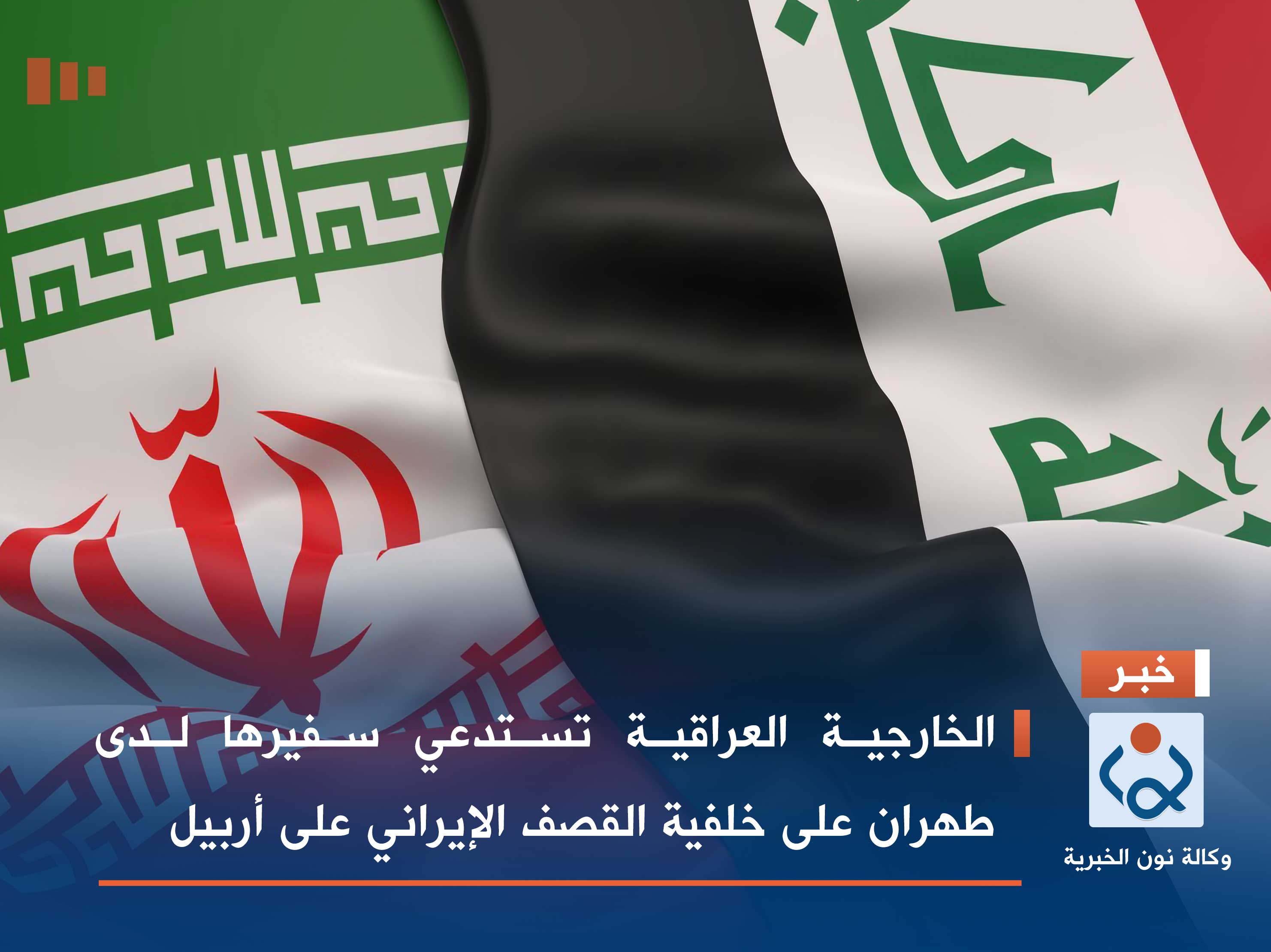 الخارجية العراقية تستدعي سفيرها لدى طهران على خلفية القصف الإيراني على أربيل