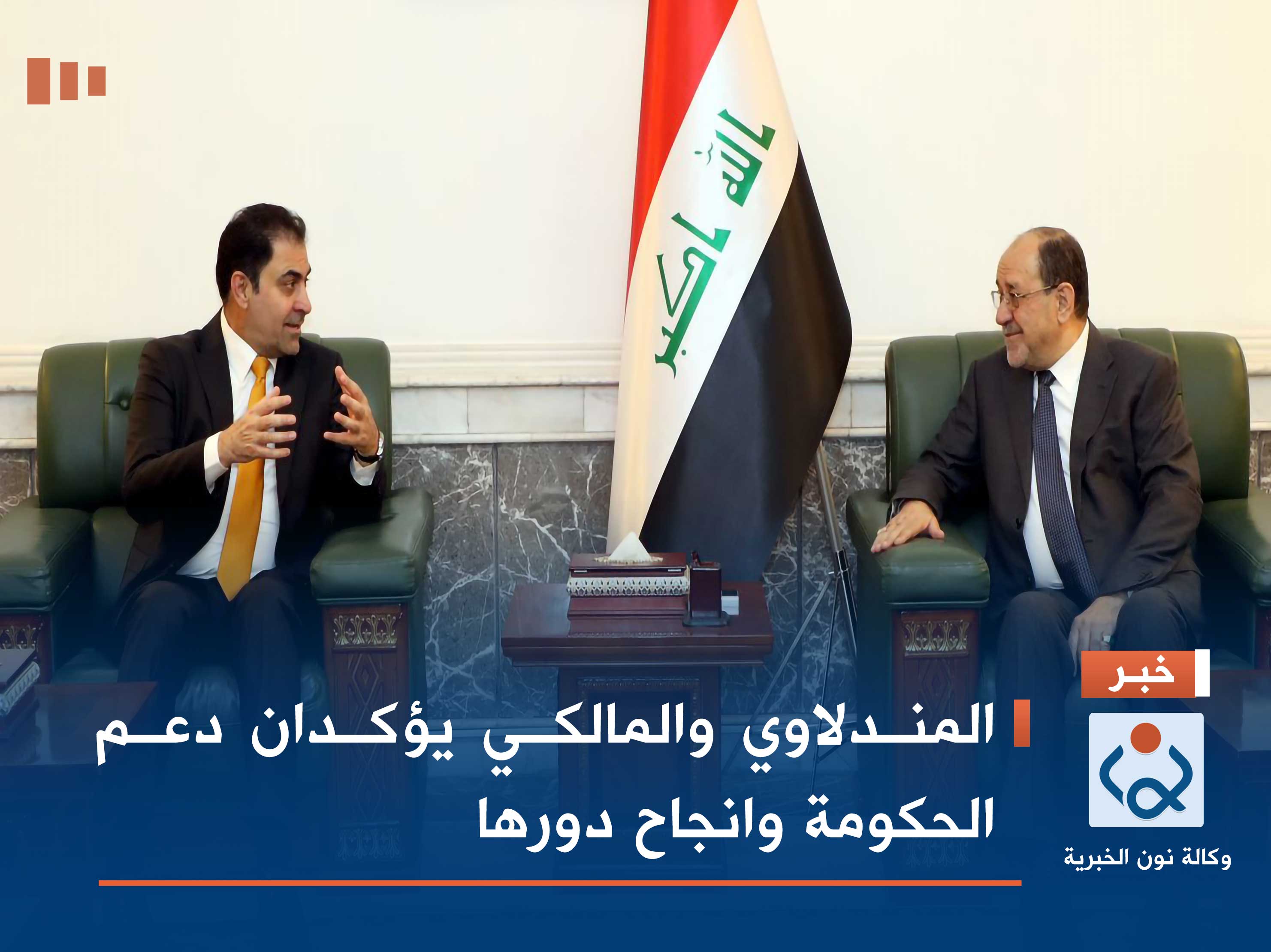 المندلاوي والمالكي يؤكدان دعم الحكومة وانجاح دورها