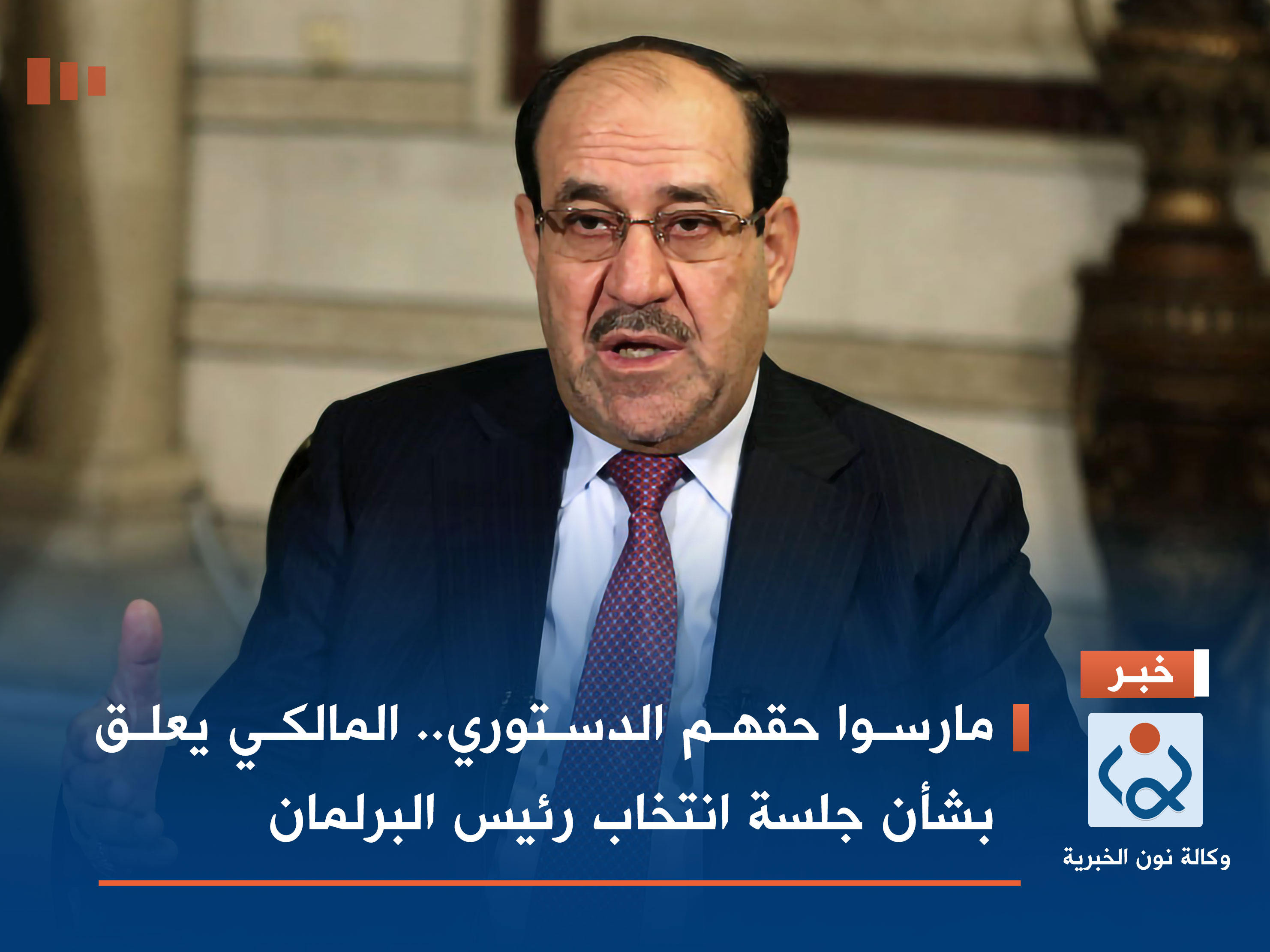 مارسوا حقهم الدستوري.. المالكي يعلق بشأن جلسة انتخاب رئيس البرلمان