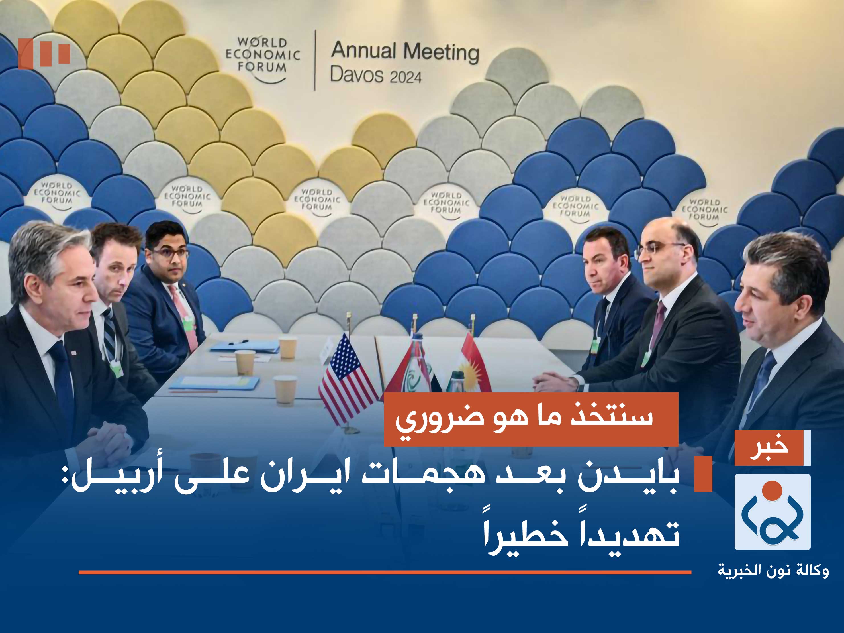 سنتخذ ما هو ضروري.. بايدن بعد هجمات ايران على أربيل: تهديداً خطيراً