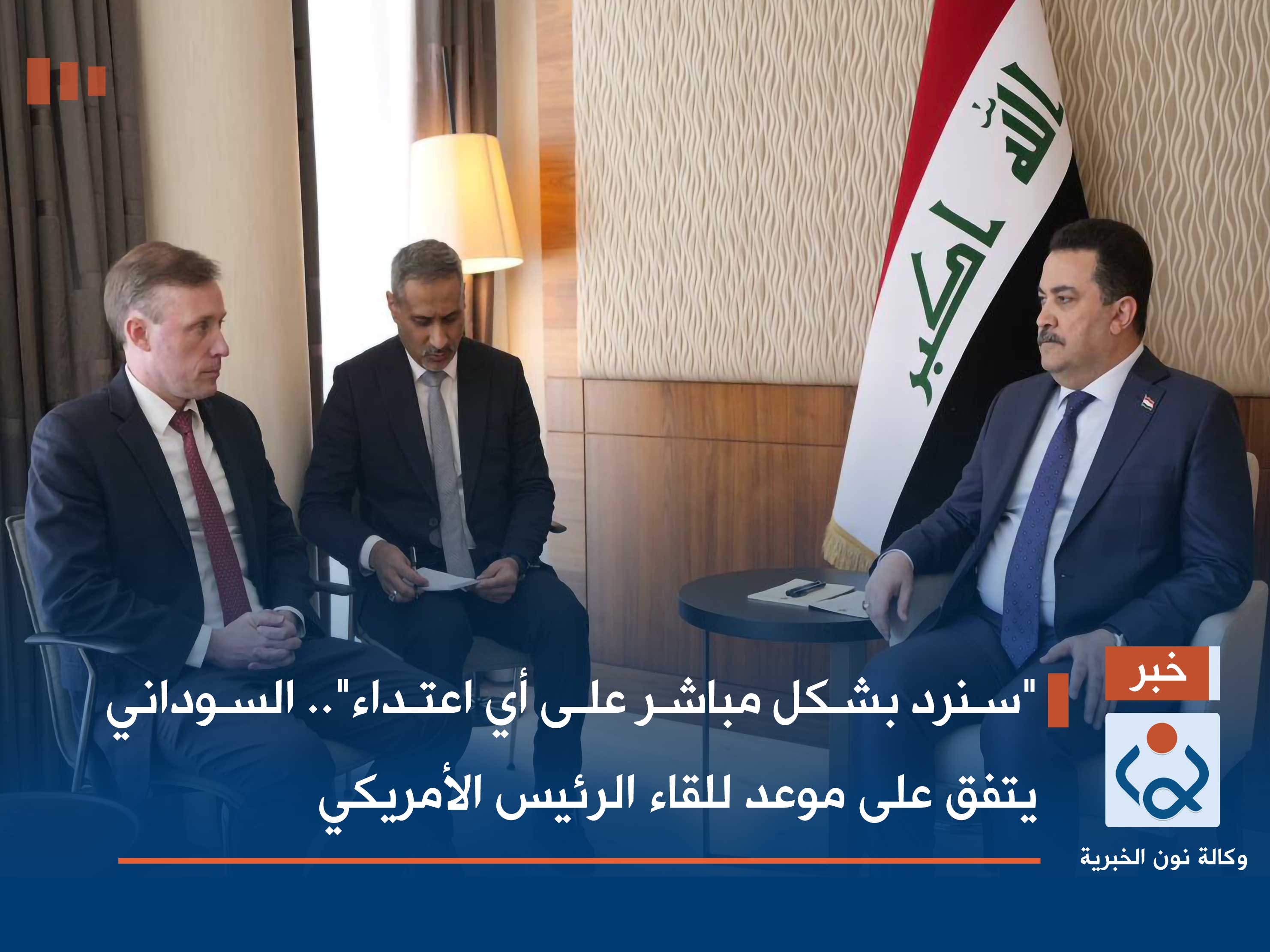 "سنرد بشكل مباشر على أي اعتداء".. السوداني يتفق على موعد للقاء الرئيس الأمريكي