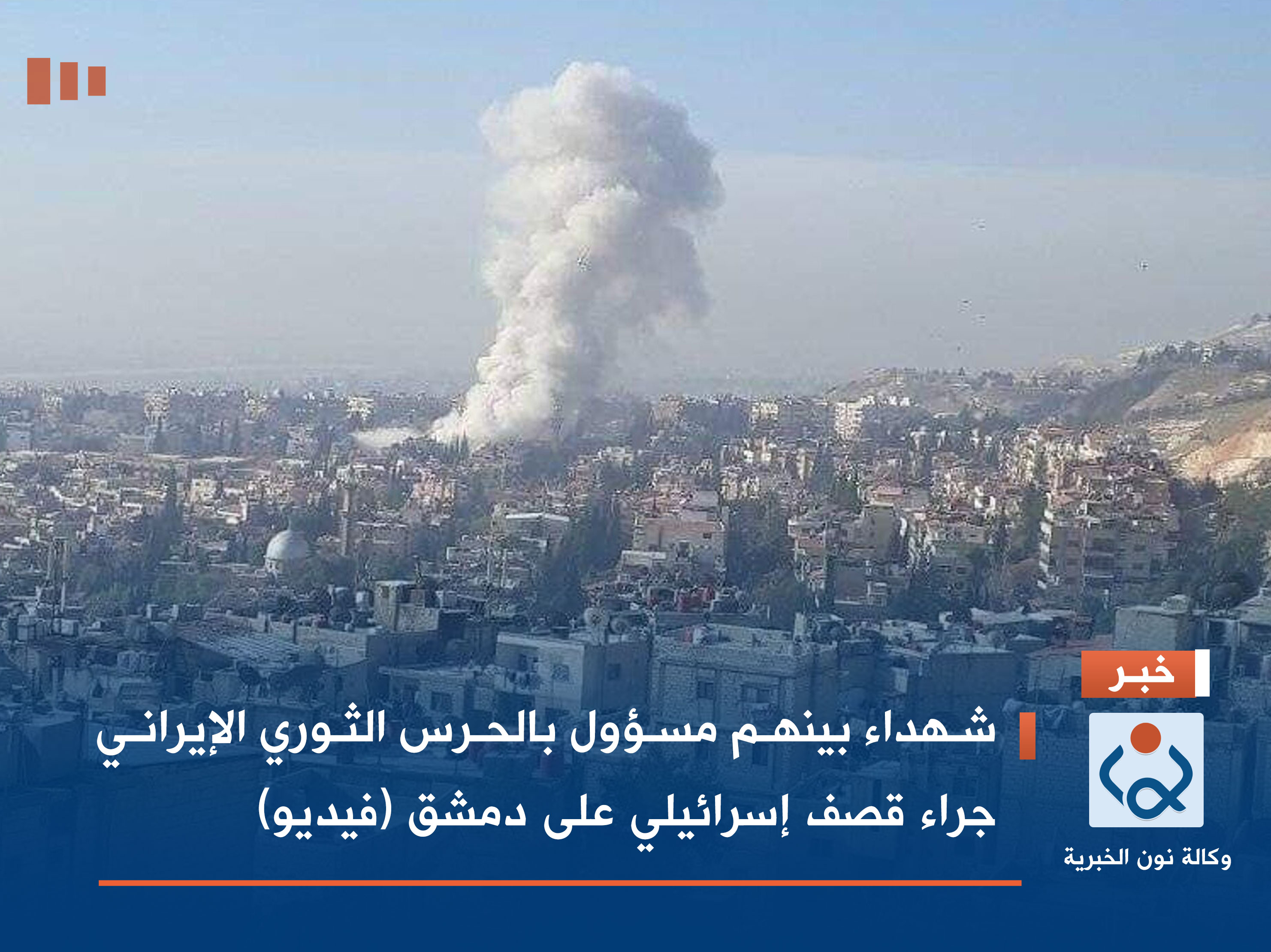 شهداء بينهم مسؤول بالحرس الثوري الإيراني جراء قصف إسرائيلي على دمشق (فيديو)