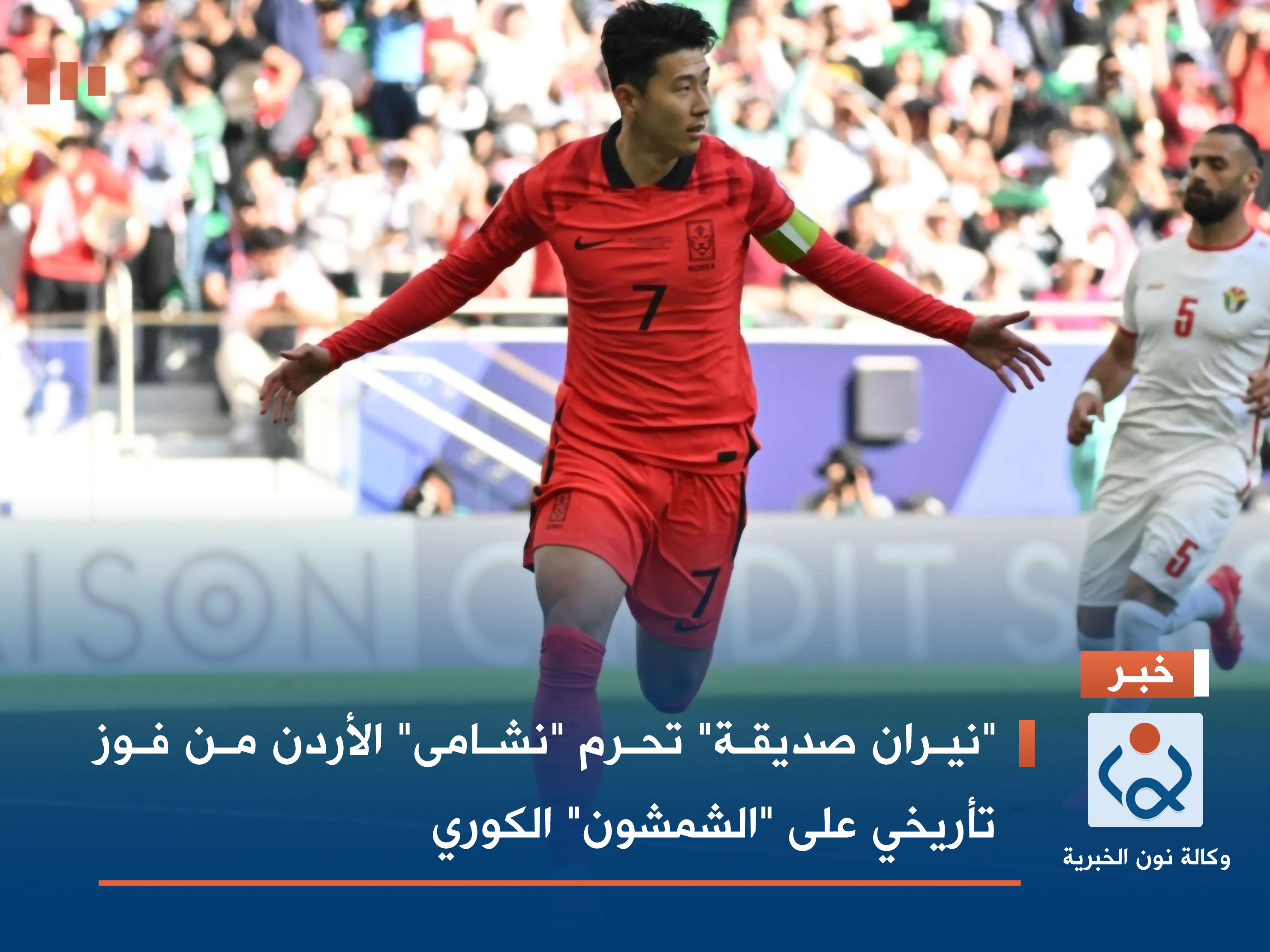 "نيران صديقة" تحرم "نشامى" الأردن من فوز تأريخي على "الشمشون" الكوري