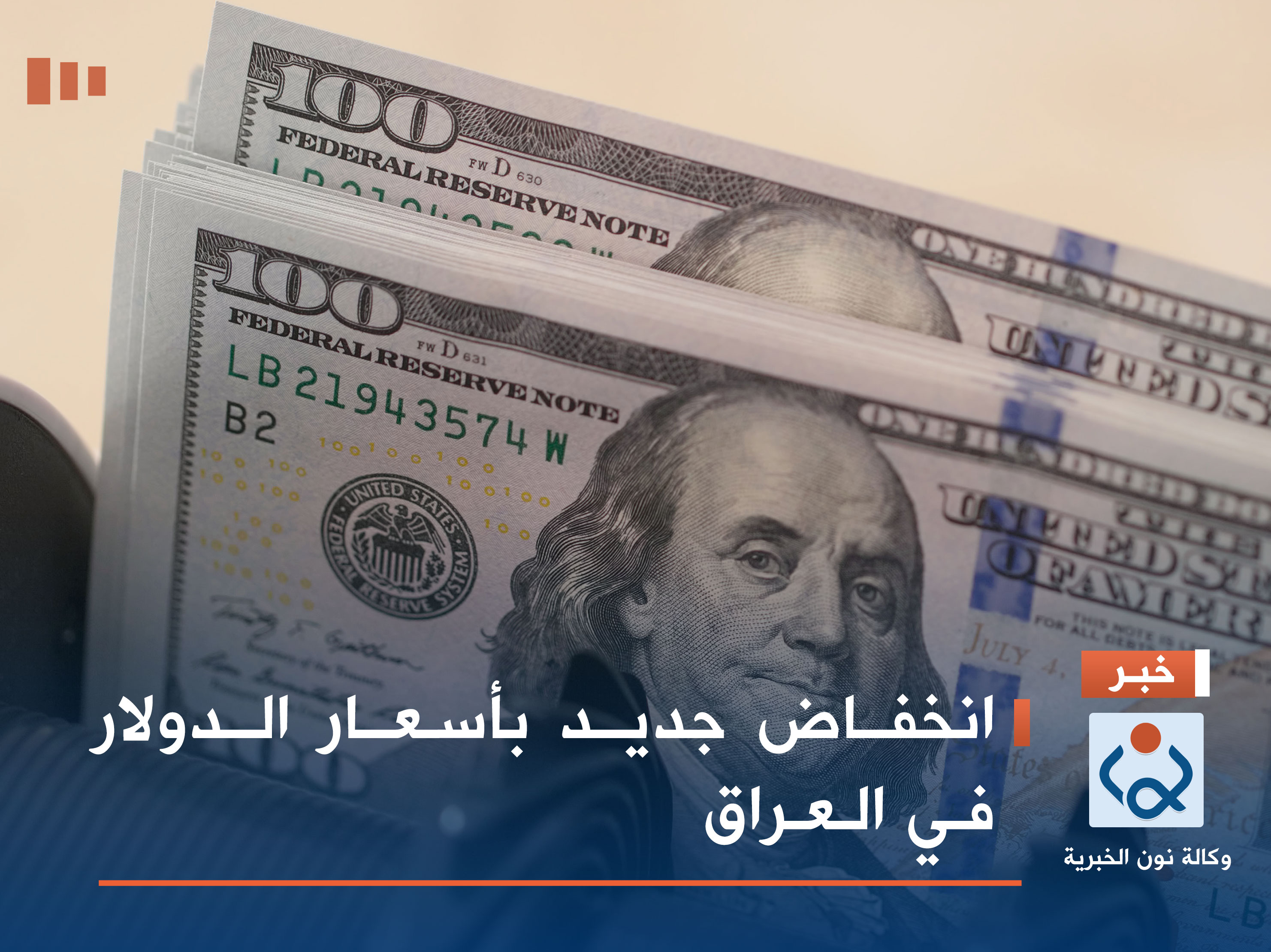 انخفاض جديد بأسعار الدولار في العراق