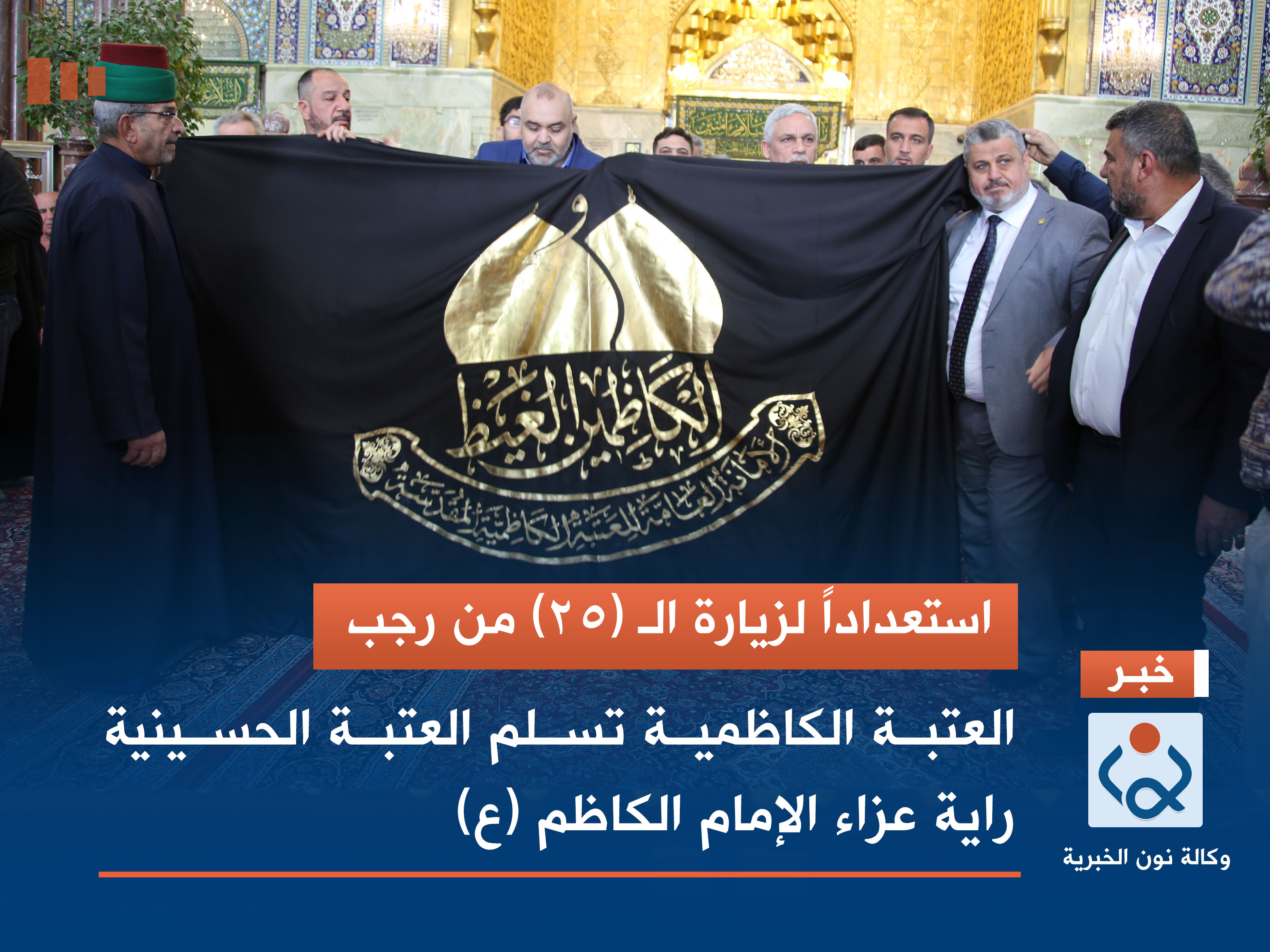 استعداداً لزيارة الـ (25) من رجب.. العتبة الكاظمية تسلم العتبة الحسينية راية عزاء الإمام الكاظم (ع)