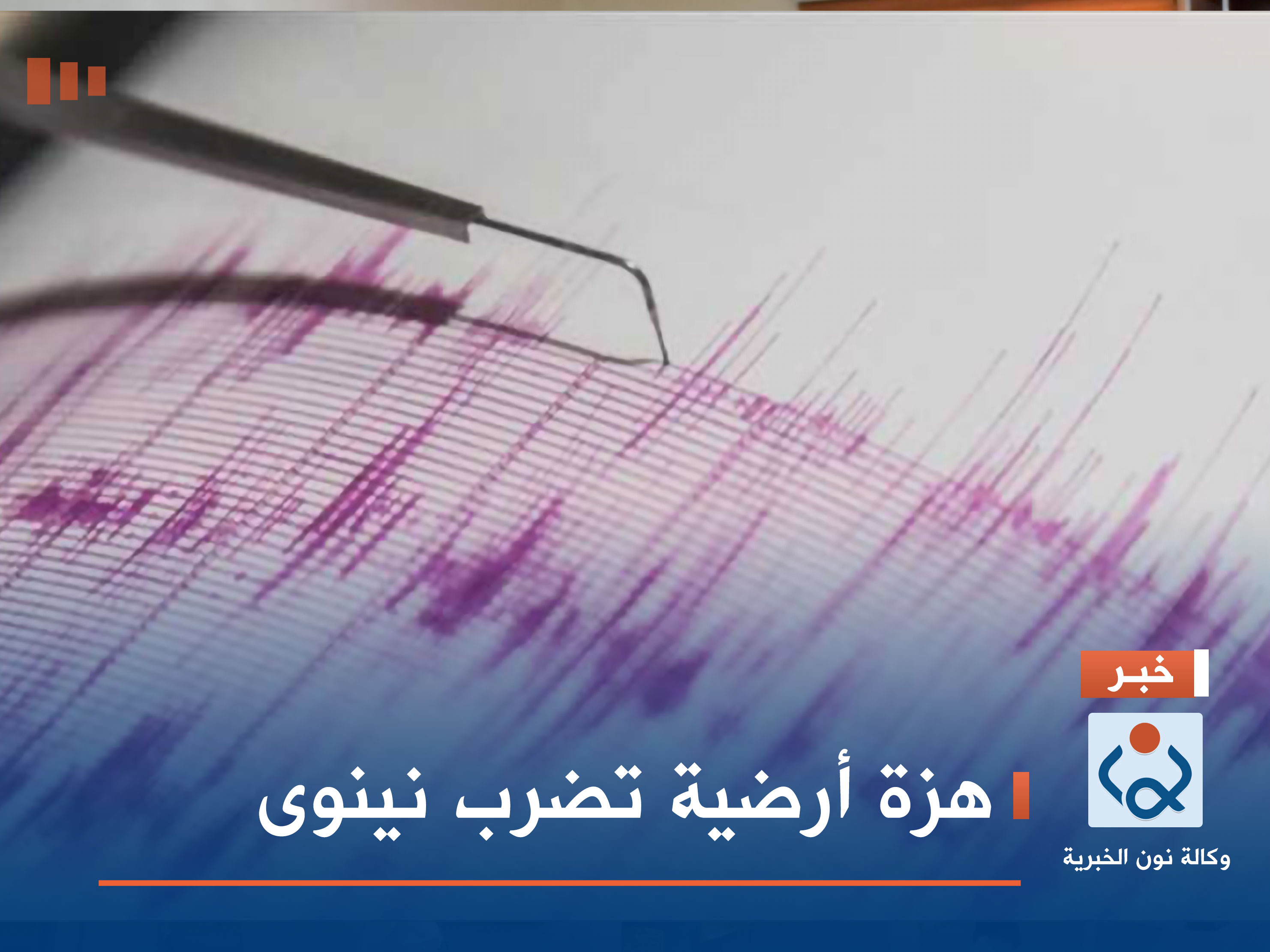 هزة أرضية تضرب نينوى