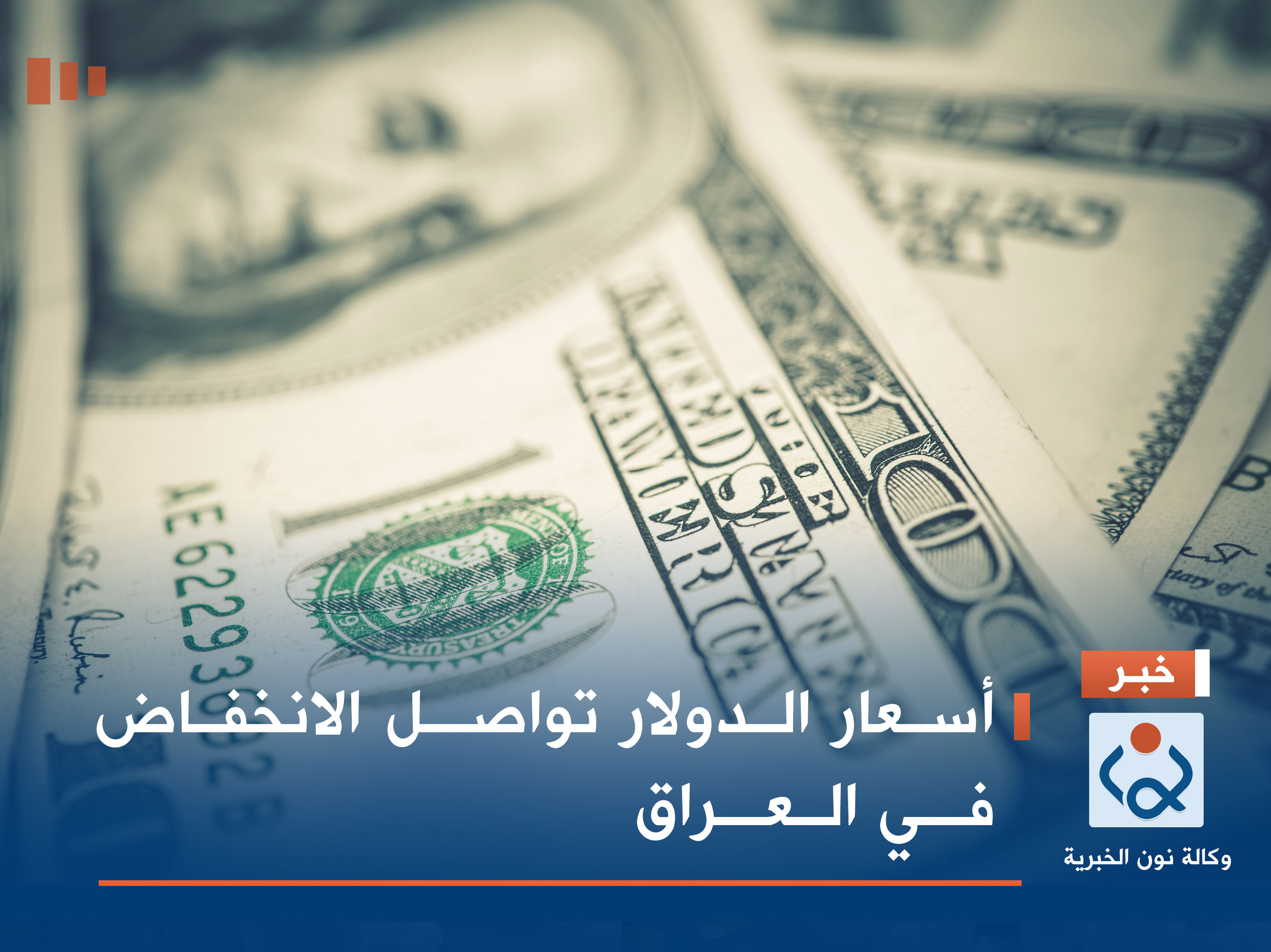 أسعار الدولار تواصل الانخفاض في العراق