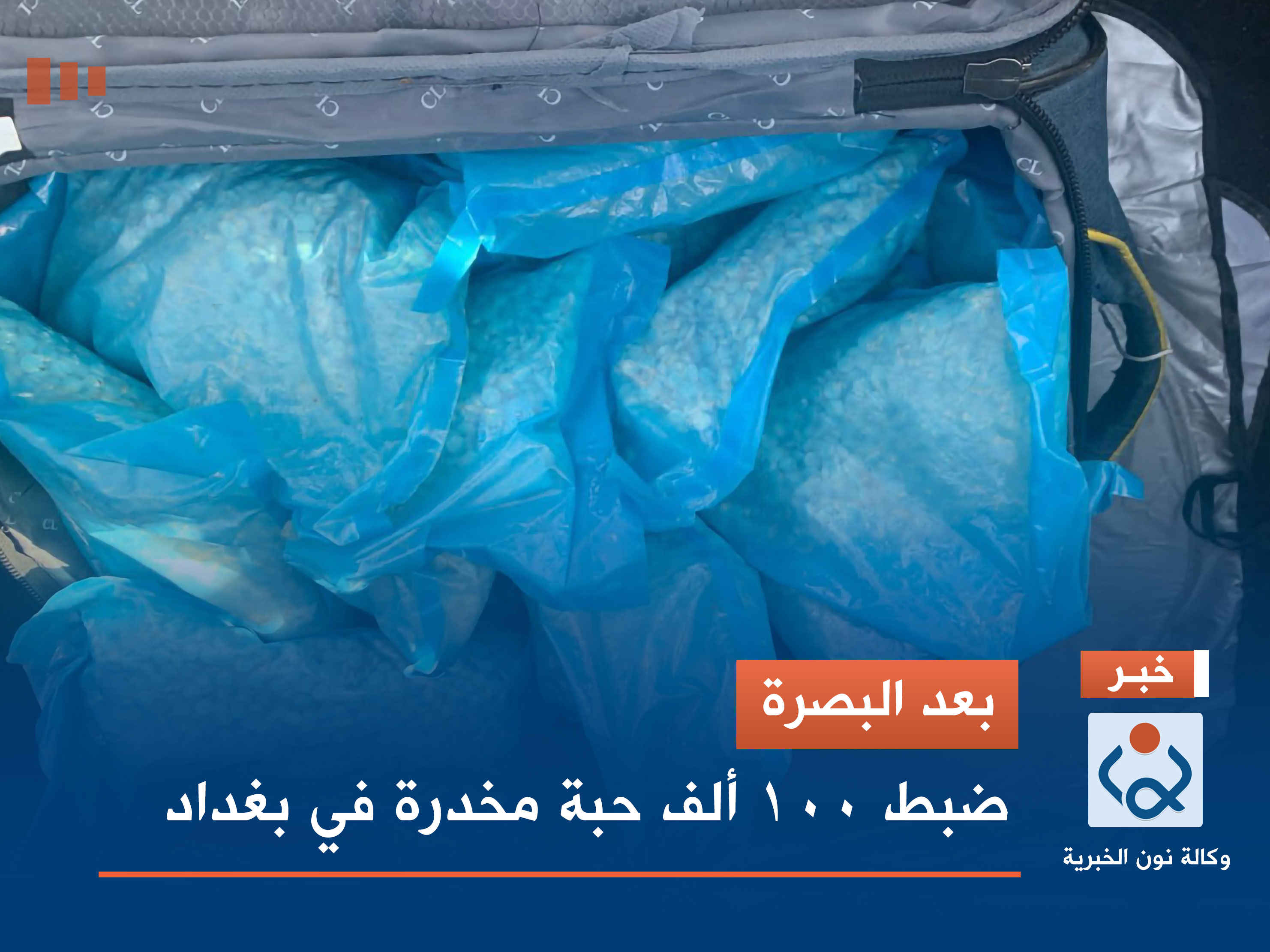 بعد البصرة.. ضبط 100 ألف حبة مخدرة في بغداد