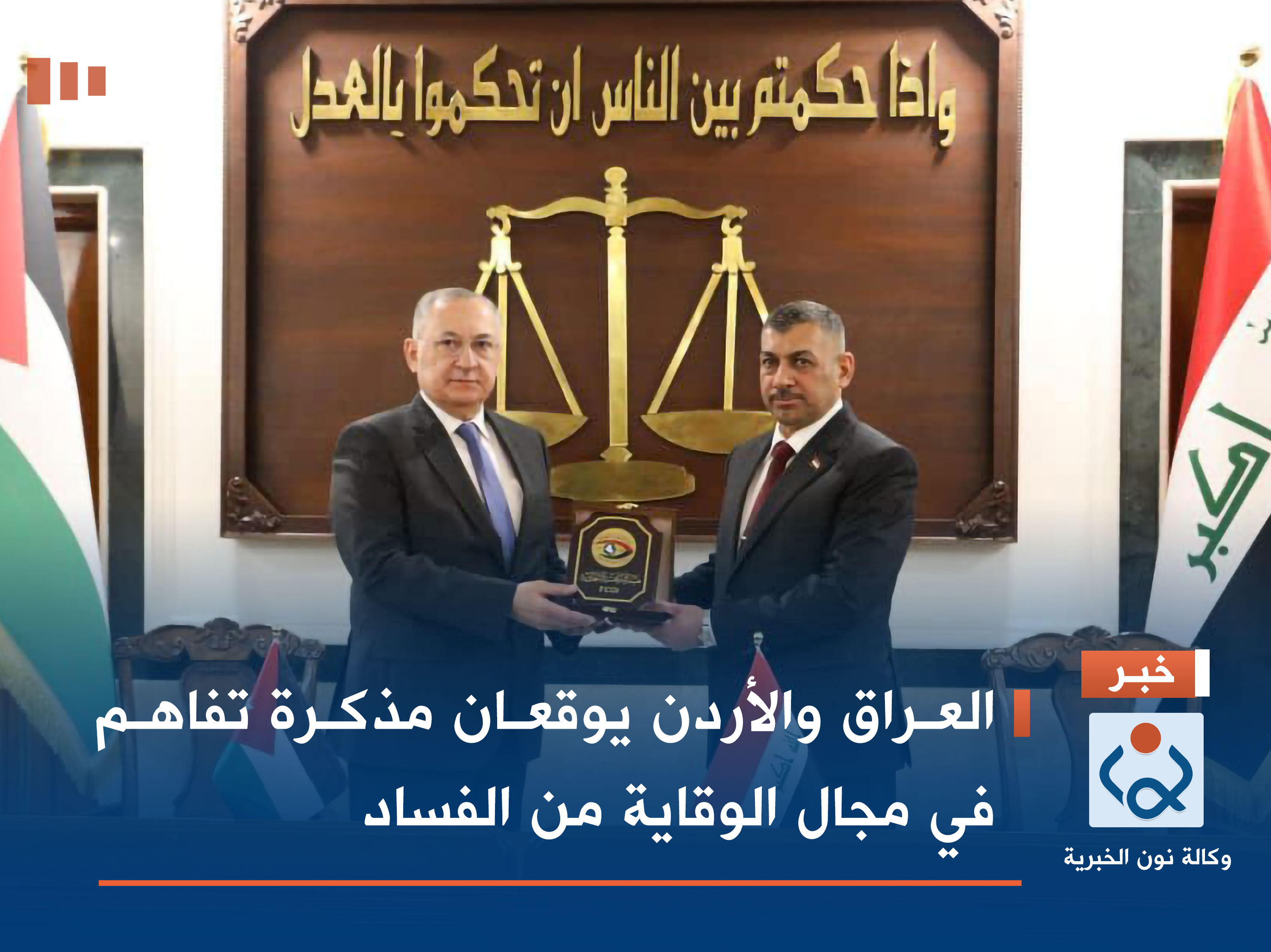 العراق والأردن يوقعان مذكرة تفاهم في مجال الوقاية من الفساد