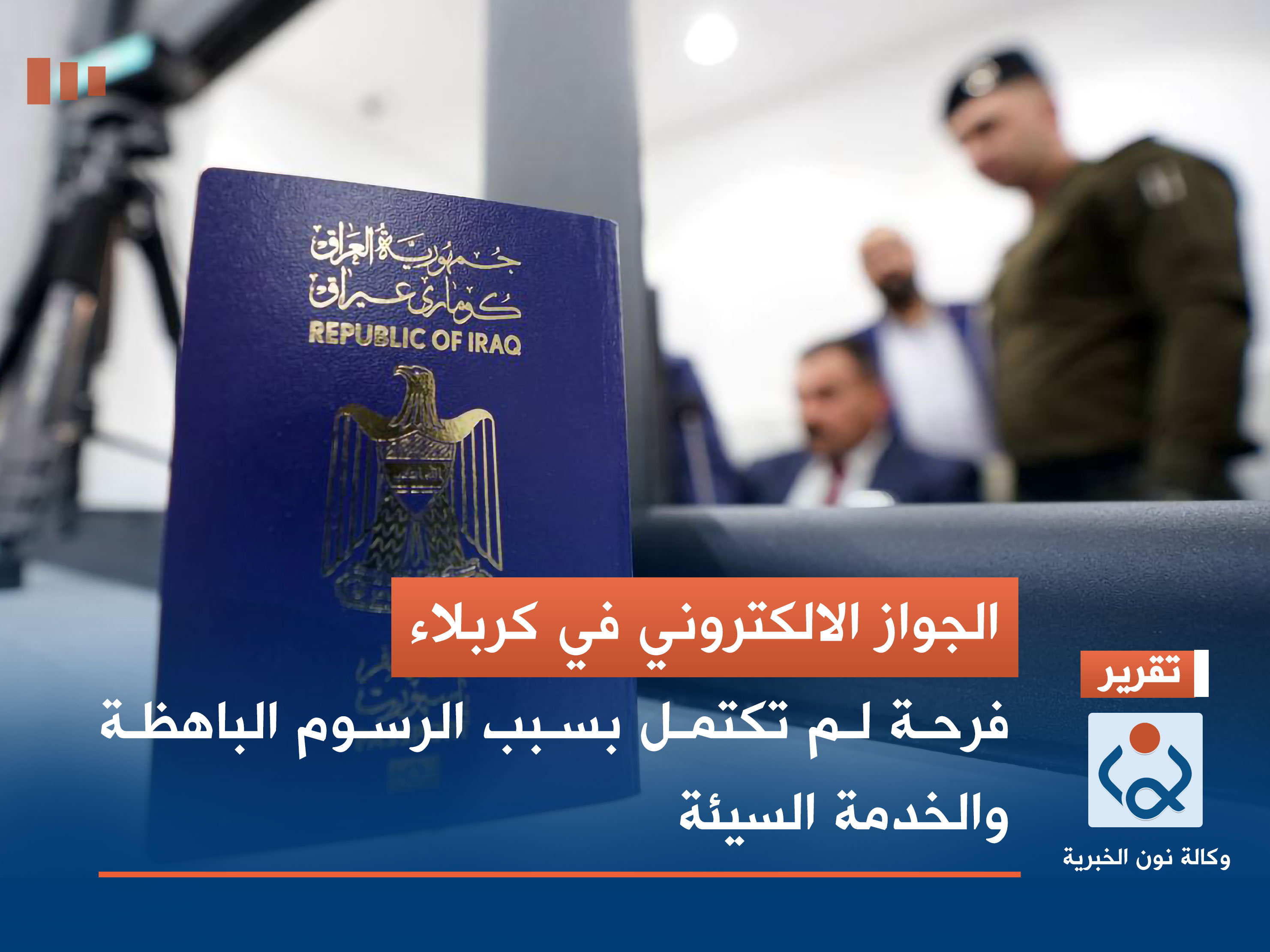 الجواز الالكتروني في كربلاء.. فرحة لم تكتمل بسبب الرسوم الباهظة والخدمة السيئة