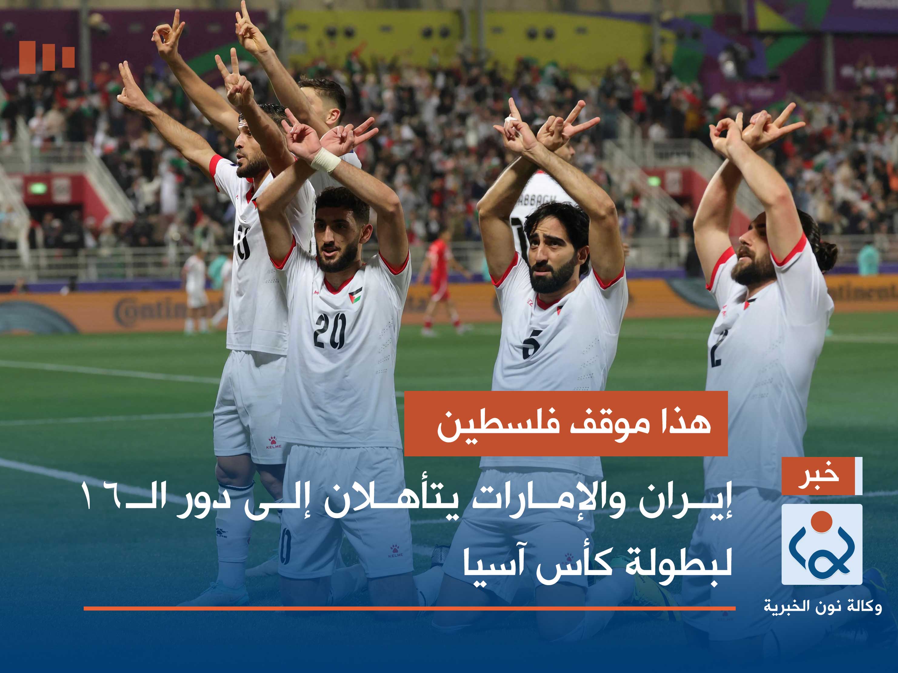 هذا موقف فلسطين.. إيران والإمارات يتأهلان إلى دور الـ16 لبطولة كأس آسيا