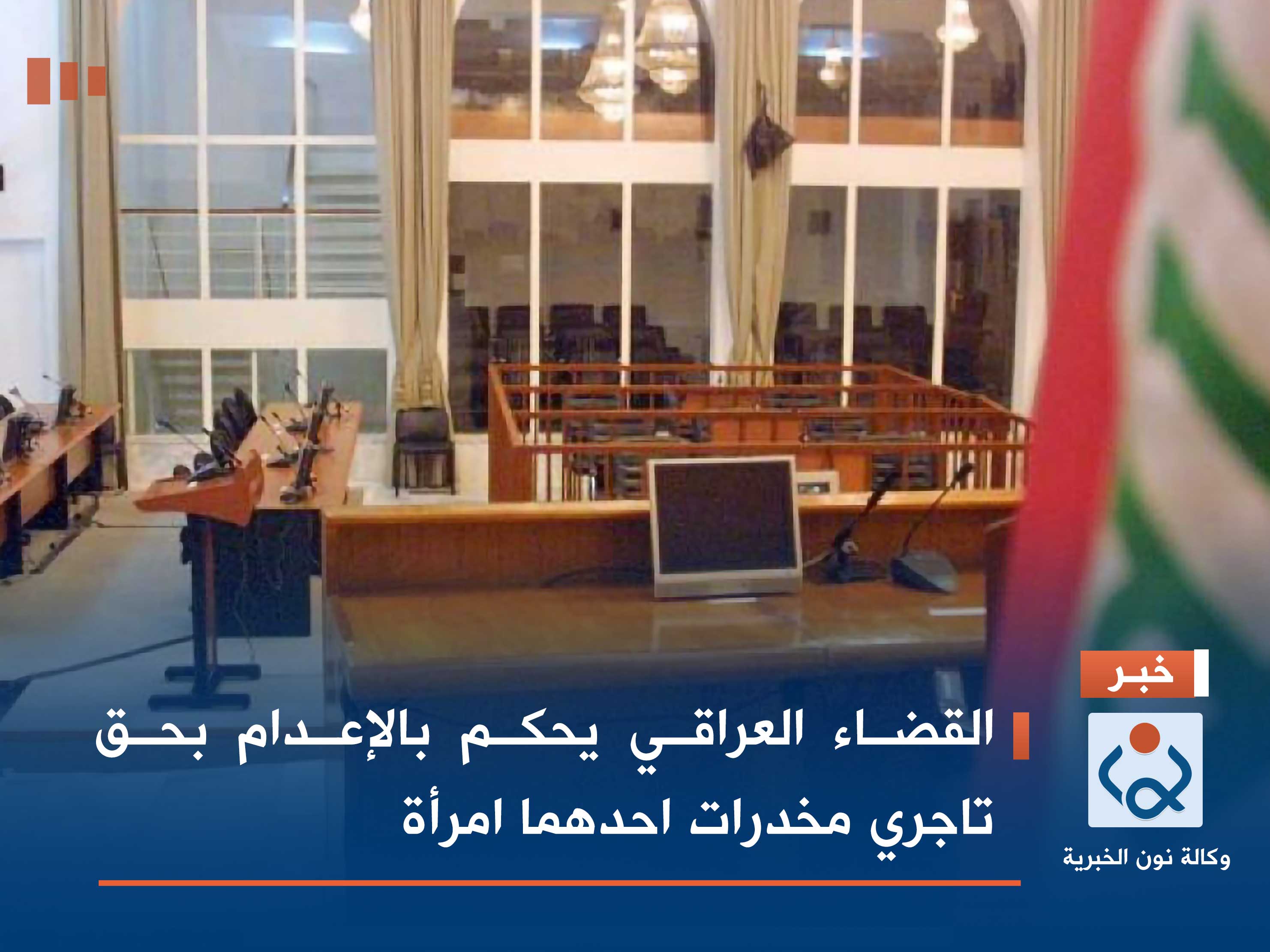 القضاء العراقي يحكم بالإعدام بحق تاجري مخدرات احدهما امرأة