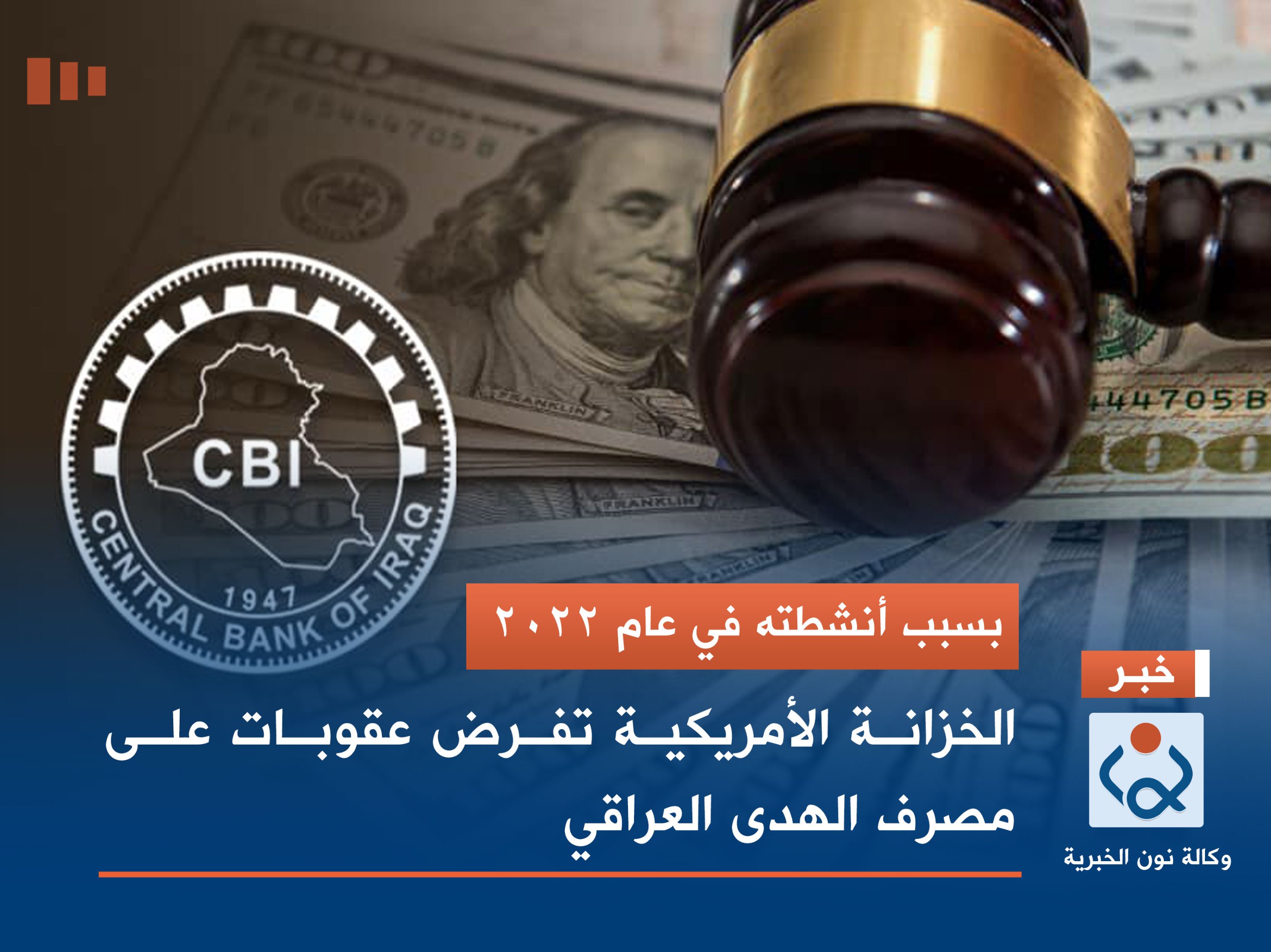 بسبب أنشطته في عام 2022.. الخزانة الأمريكية تفرض عقوبات على مصرف الهدى العراقي