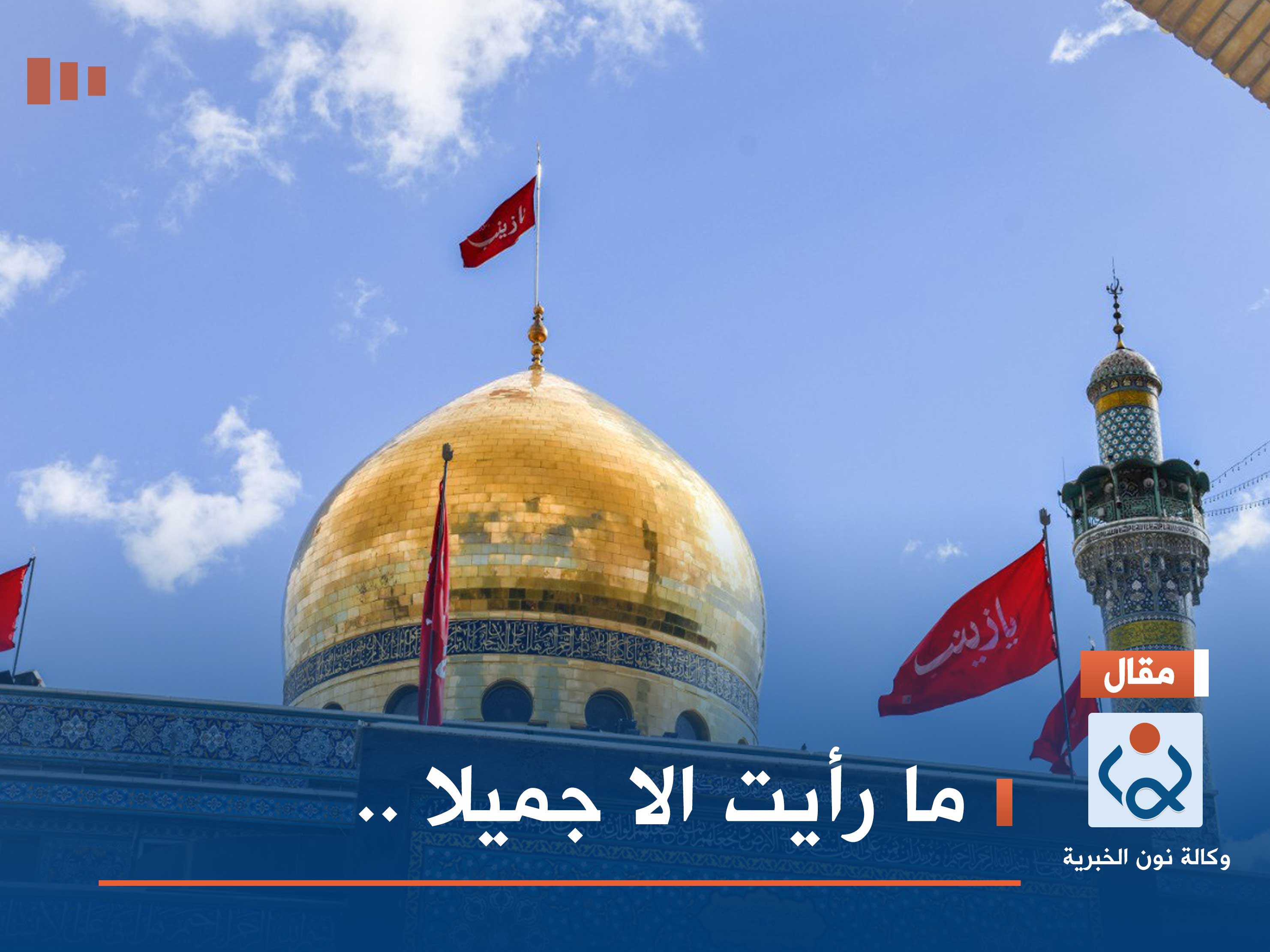 ما رأيت الا جميلا ..