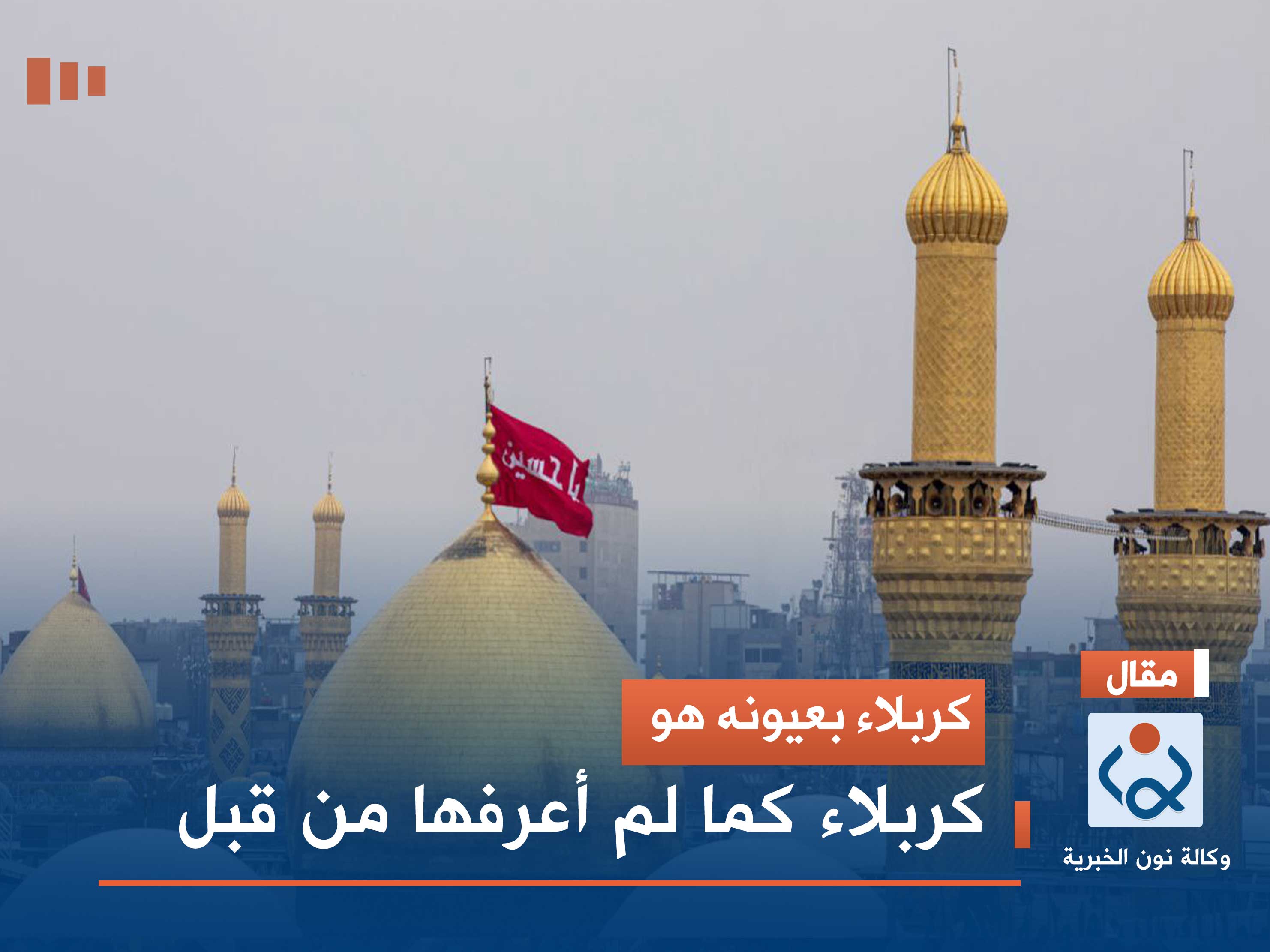 كربلاء بعيونه هو.. كربلاء كما لم أعرفها من قبل