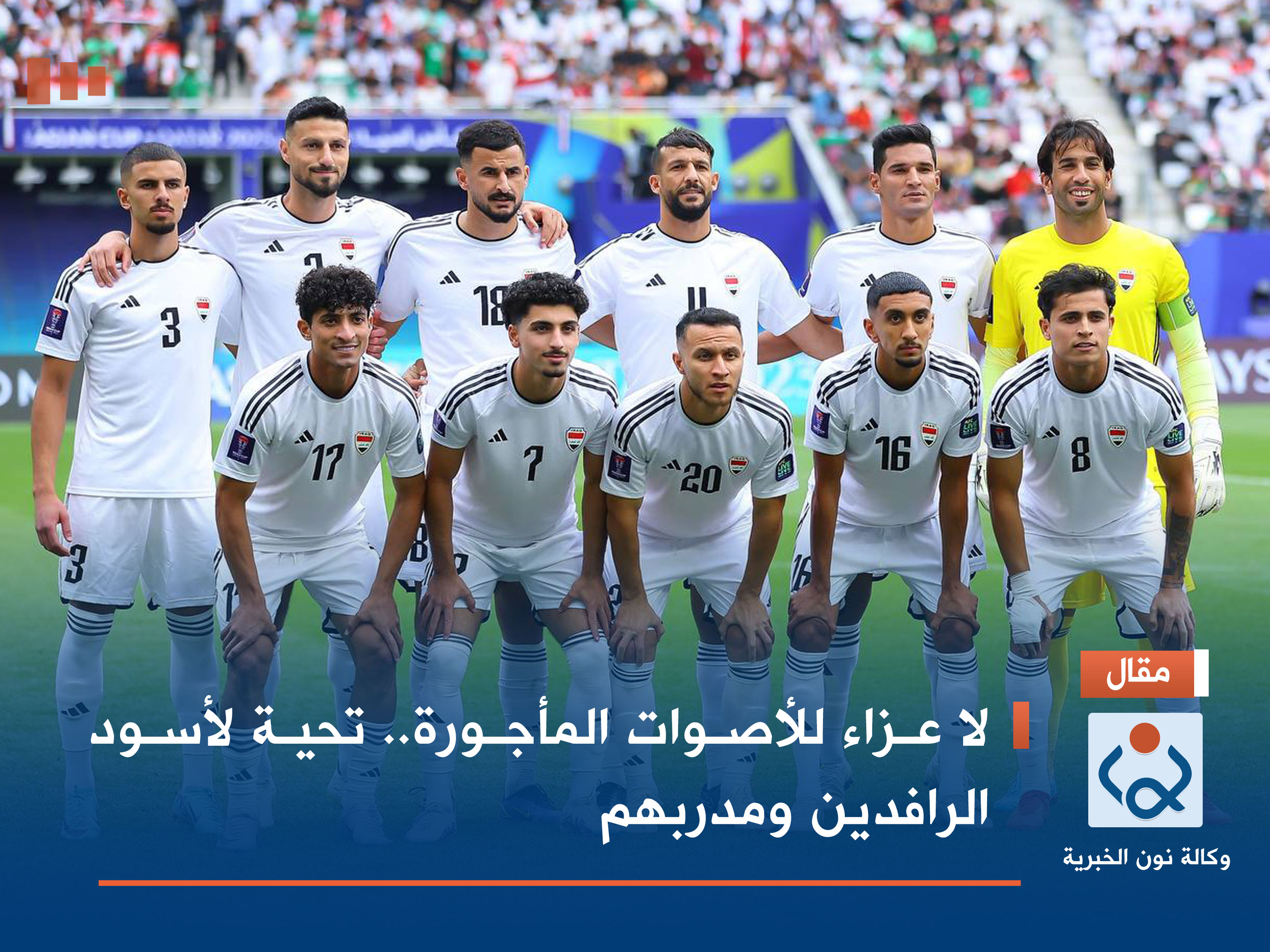 لا عزاء للأصوات المأجورة.. تحية لأسود الرافدين ومدربهم