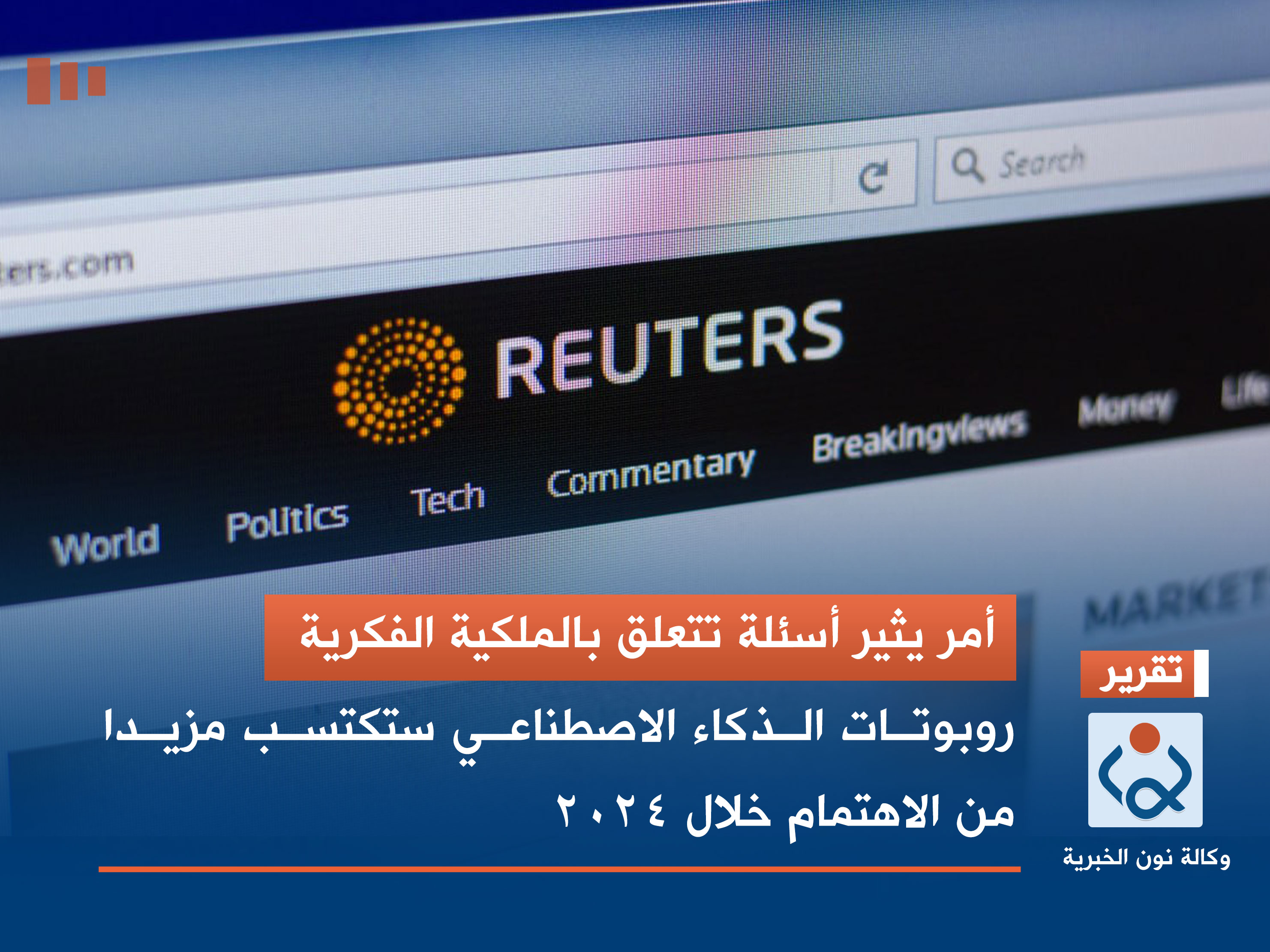 أمر يثير أسئلة تتعلق بالملكية الفكرية.. روبوتات الذكاء الاصطناعي ستكتسب مزيدا من الاهتمام خلال 2024