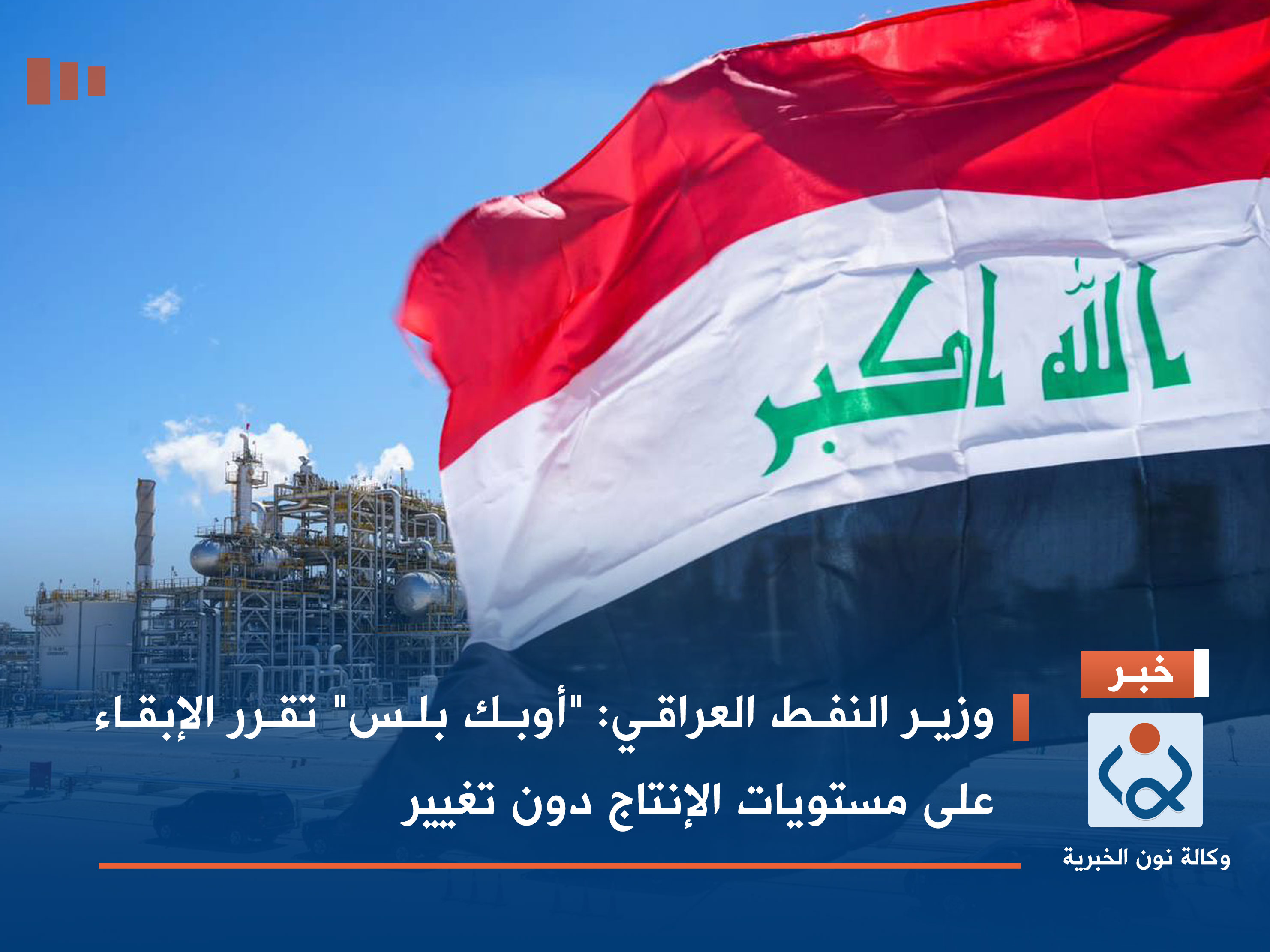 وزير النفط العراقي: "أوبك بلس" تقرر الإبقاء على مستويات الإنتاج دون تغيير