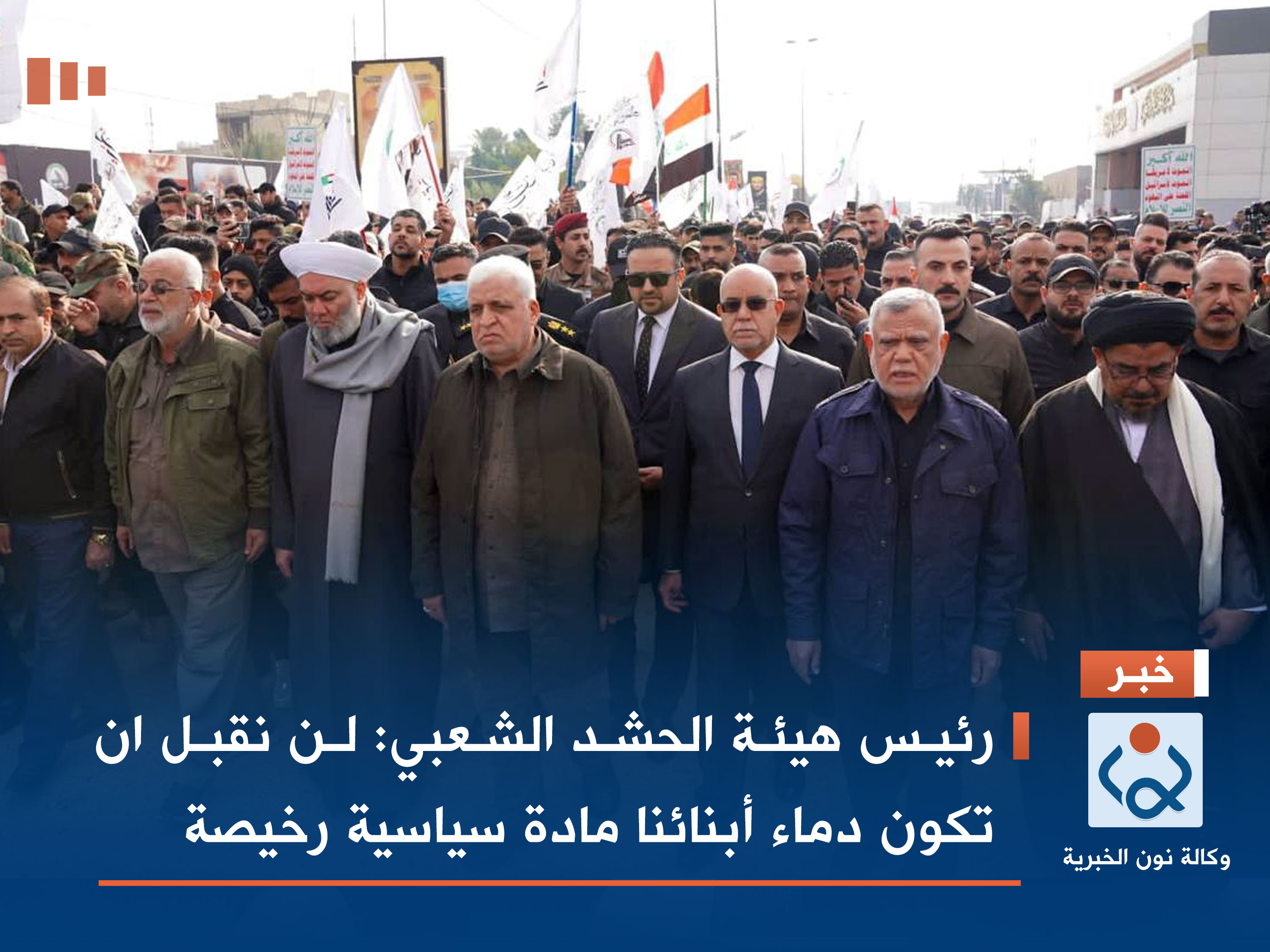 رئيس هيئة الحشد الشعبي: لن نقبل ان تكون دماء أبنائنا مادة سياسية رخيصة