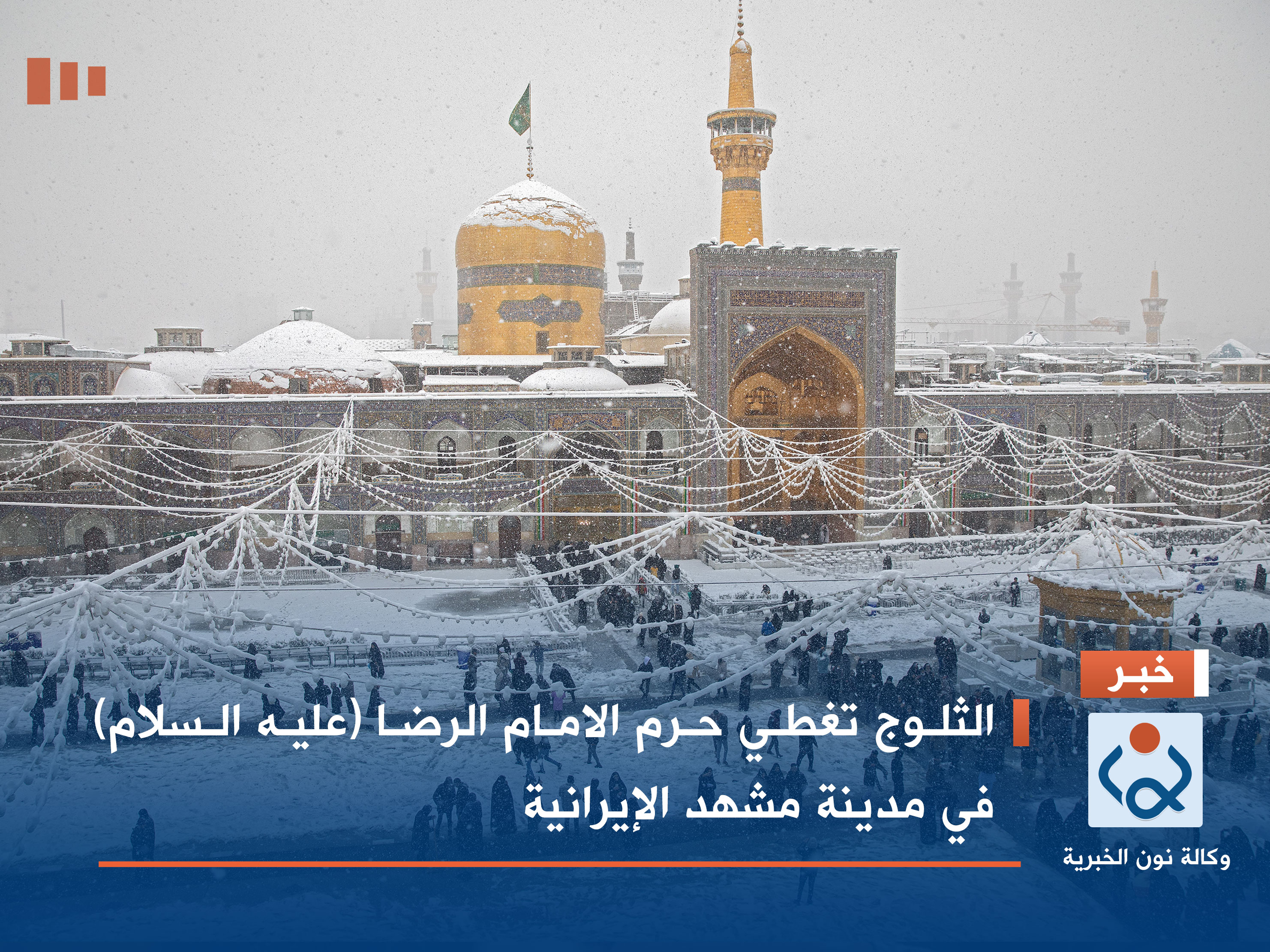 شاهد.. الثلوج تغطي حرم الامام الرضا (عليه السلام) في مدينة مشهد الإيرانية