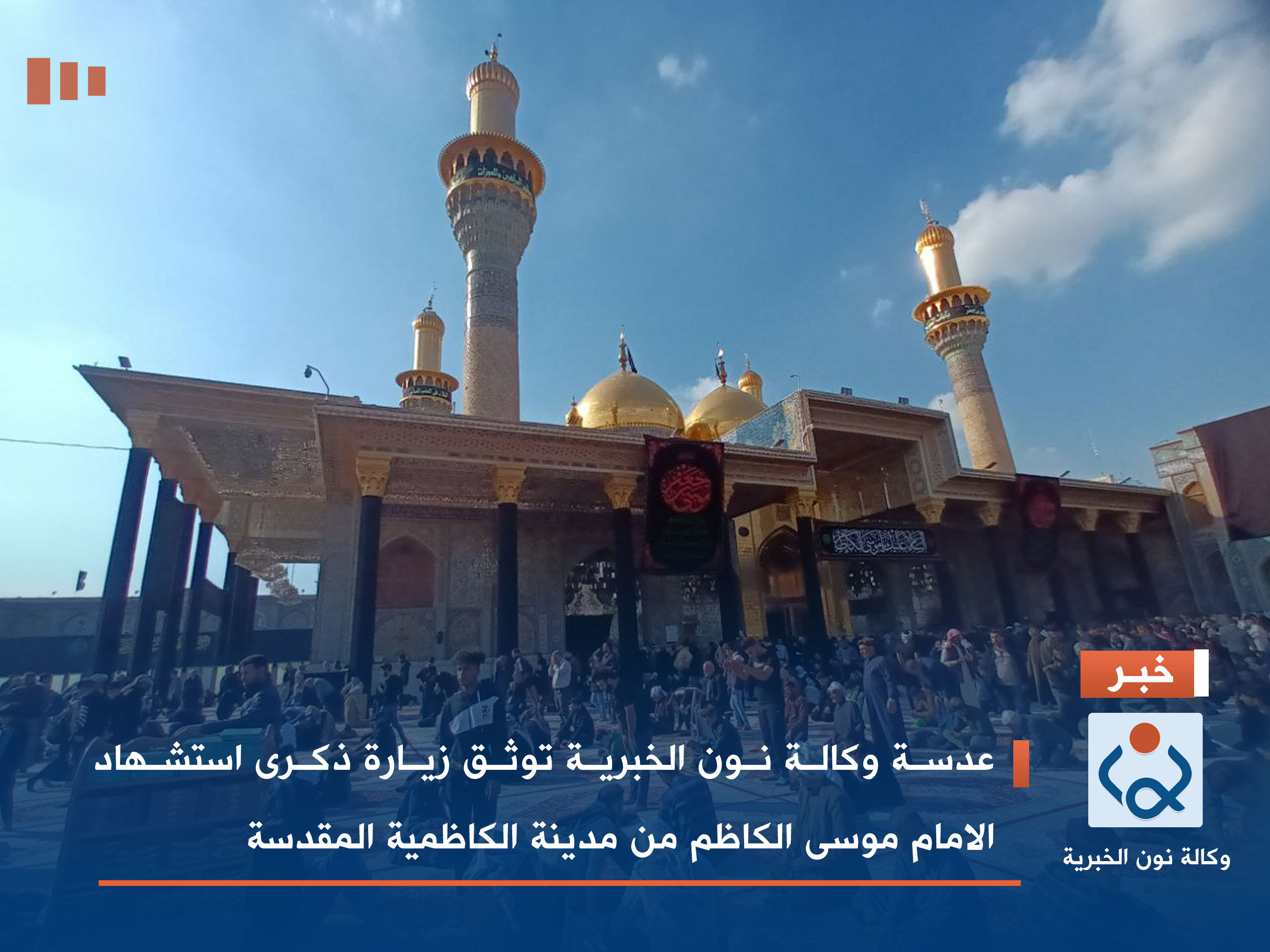 عدسة وكالة نون الخبرية توثق زيارة ذكرى استشهاد الامام موسى الكاظم من مدينة الكاظمية المقدسة