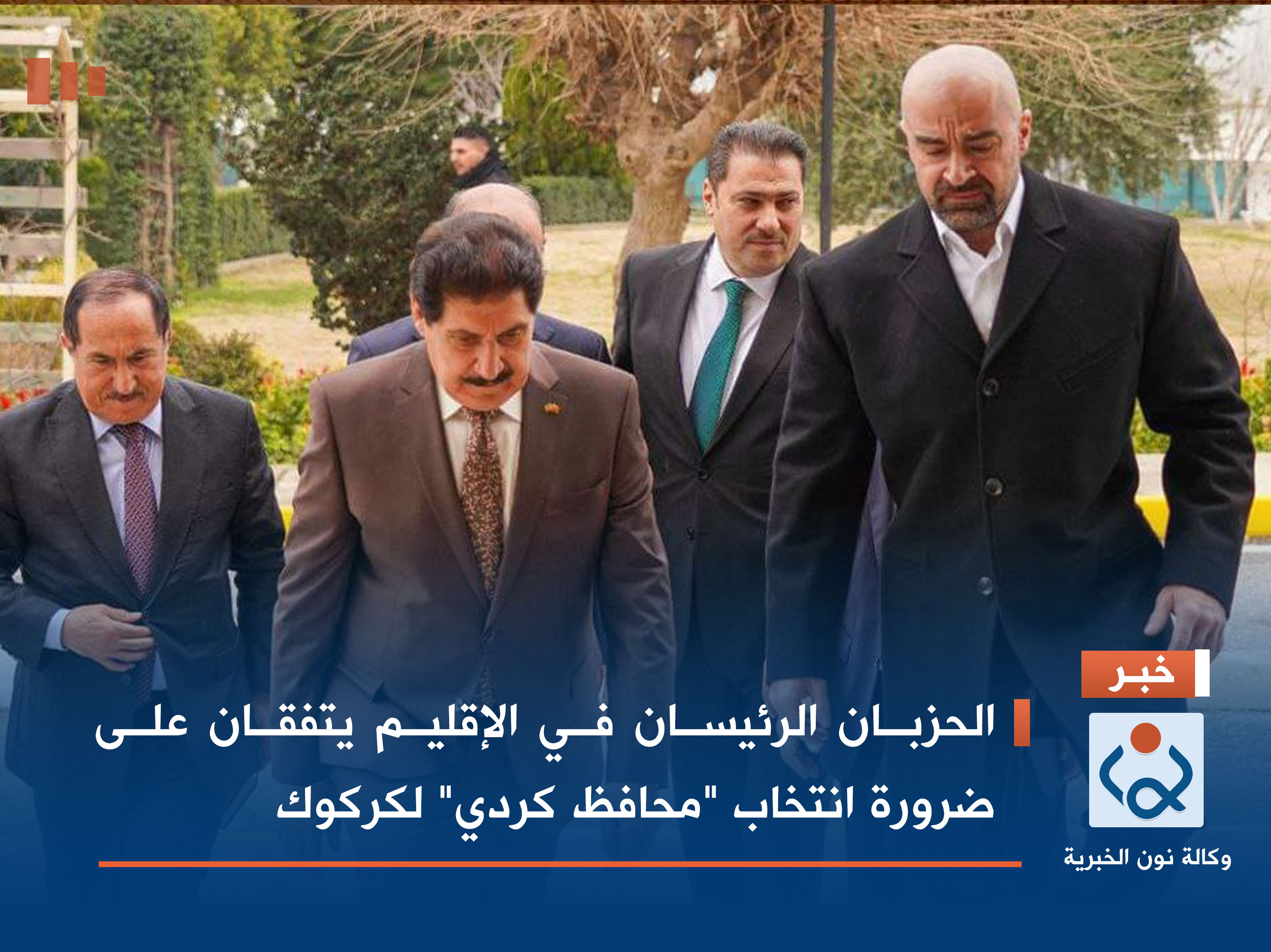 الحزبان الرئيسان في الإقليم يتفقان على ضرورة انتخاب "محافظ كردي" لكركوك