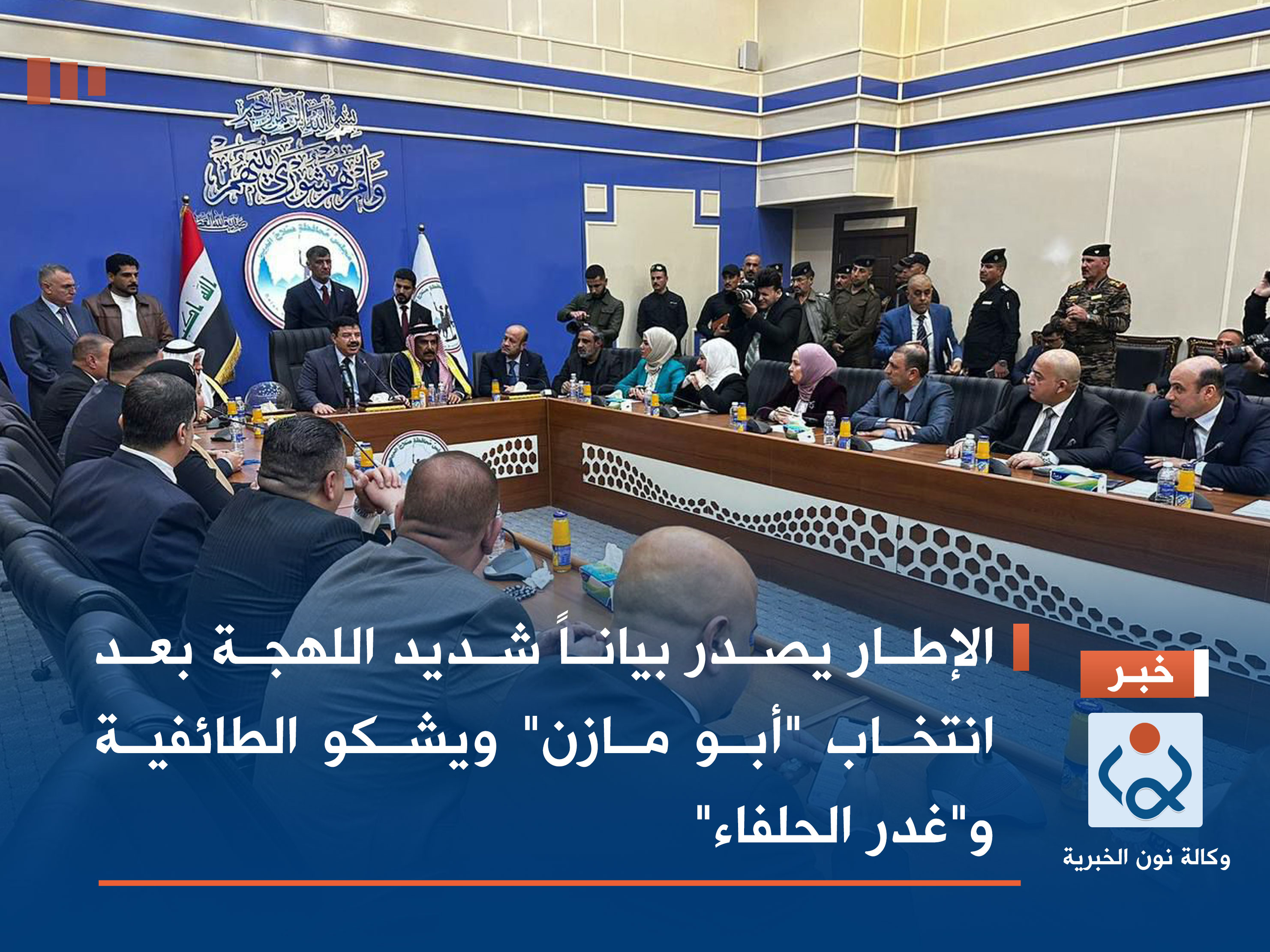 الإطار يصدر بياناً شديد اللهجة بعد انتخاب "أبو مازن" ويشكو الطائفية و"غدر الحلفاء"