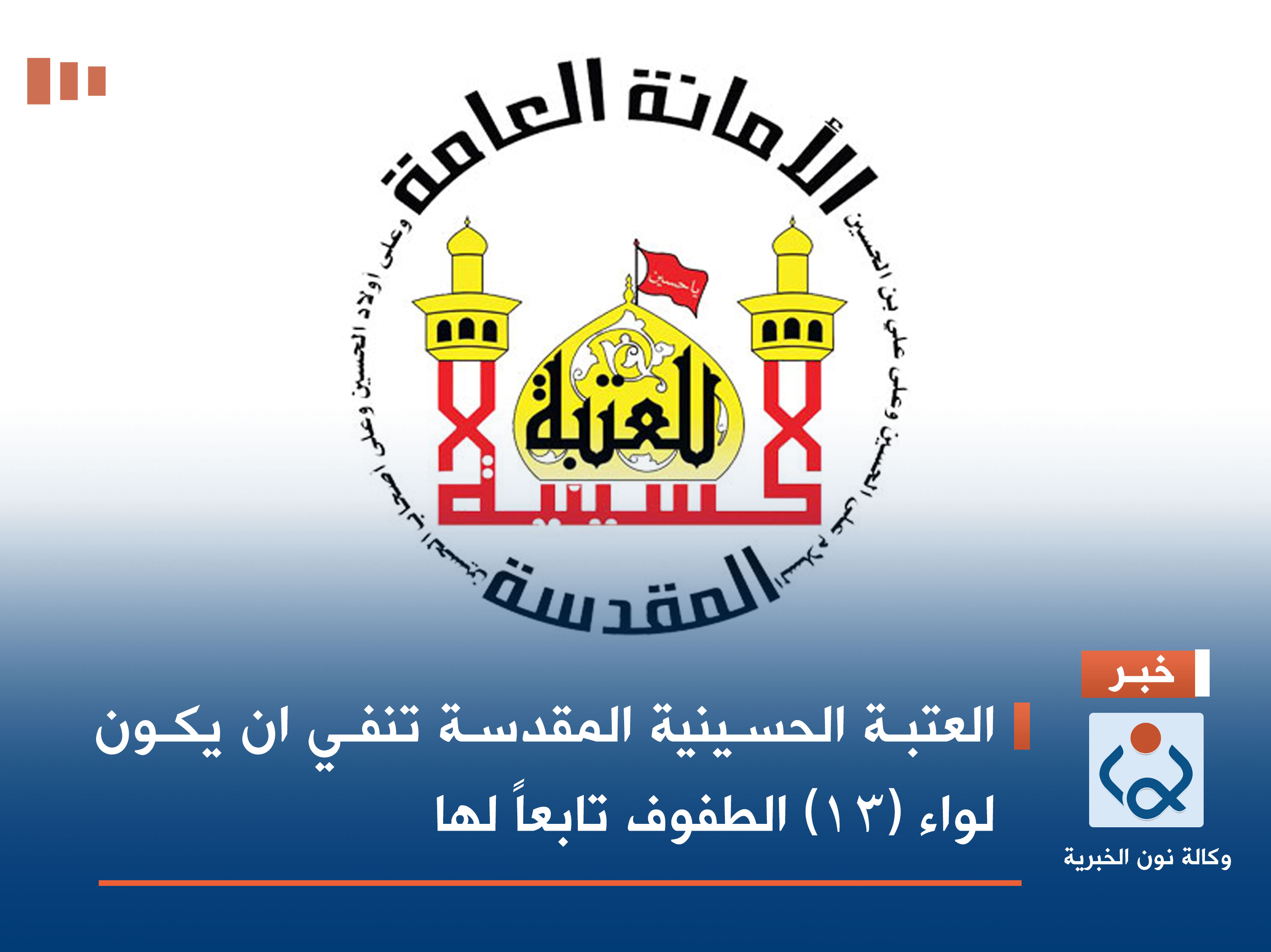 العتبة الحسينية المقدسة تنفي ان يكون لواء (13) الطفوف تابعاً لها