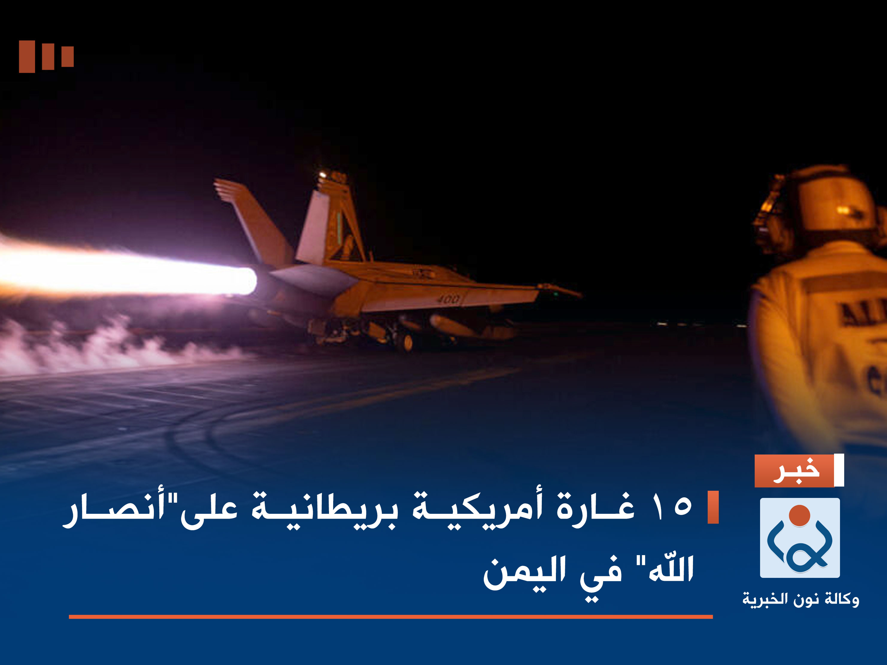 15 غارة أمريكية بريطانية على"أنصار الله" في اليمن