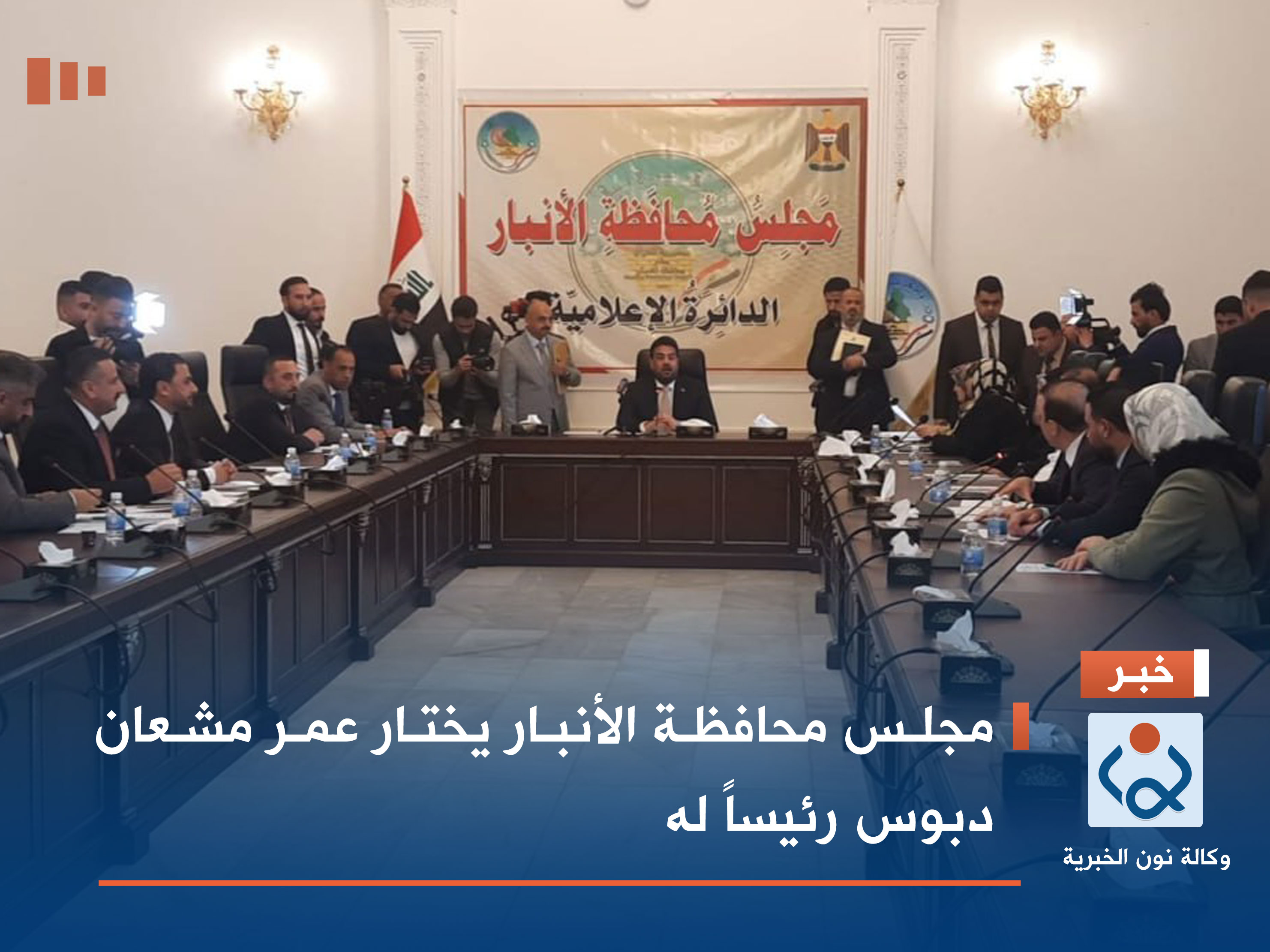 مجلس محافظة الأنبار يختار عمر مشعان دبوس رئيساً له