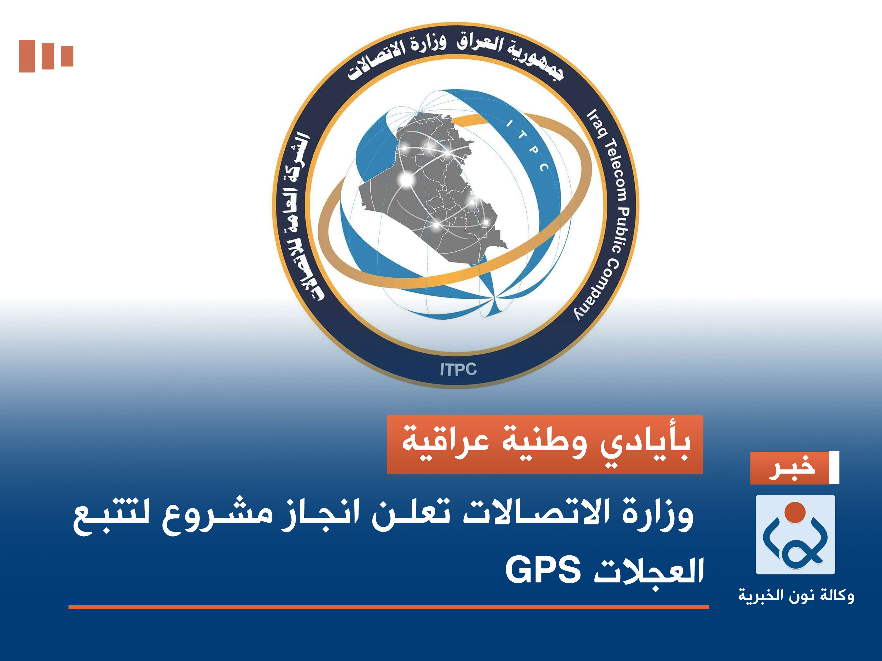 بأيادي وطنية عراقية.. وزارة الاتصالات تعلن انجاز مشروع لتتبع العجلات GPS
