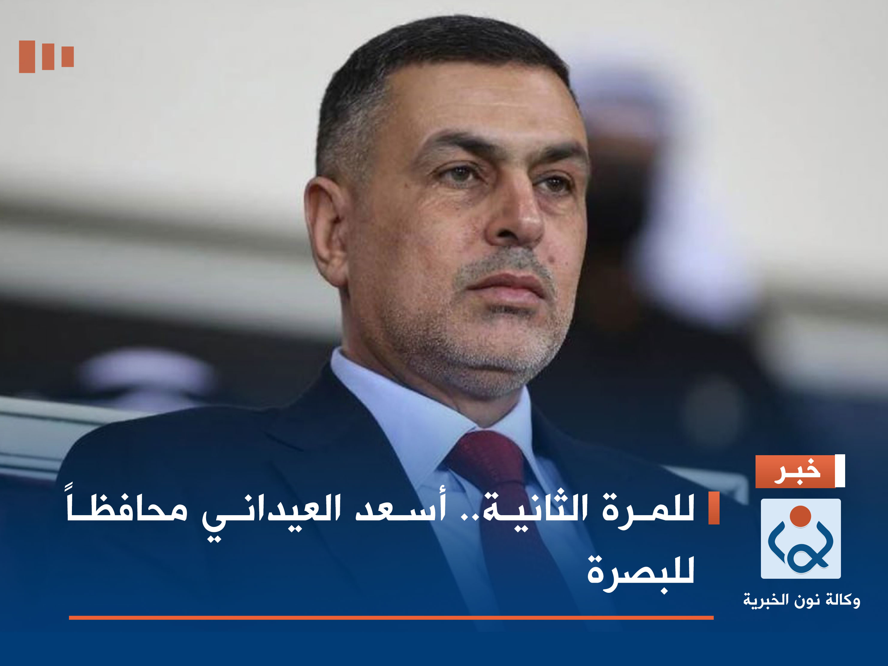 للمرة الثانية.. أسعد العيداني محافظاً للبصرة