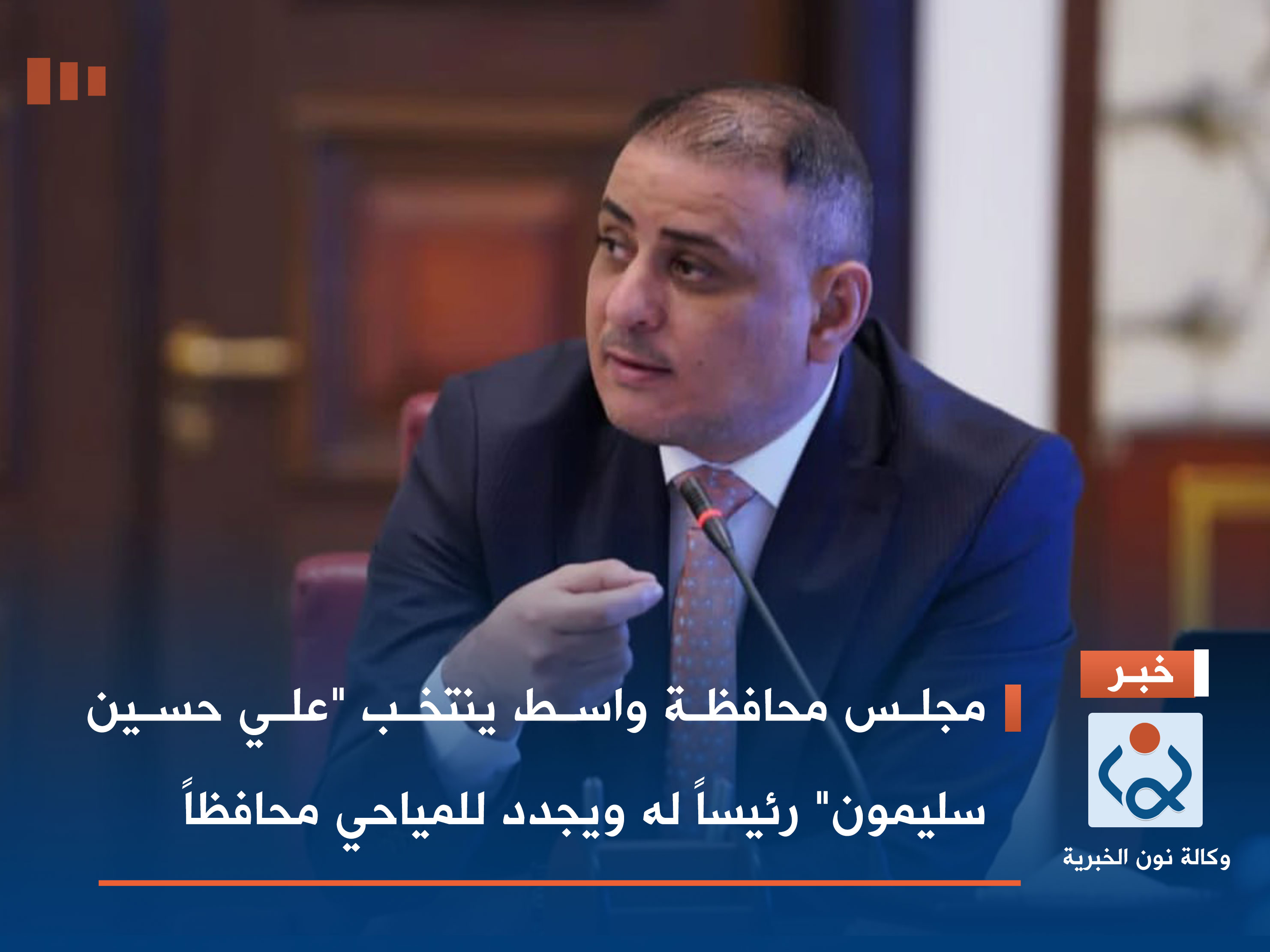 مجلس محافظة واسط ينتخب "علي حسين سليمون" رئيساً له ويجدد للمياحي محافظاً