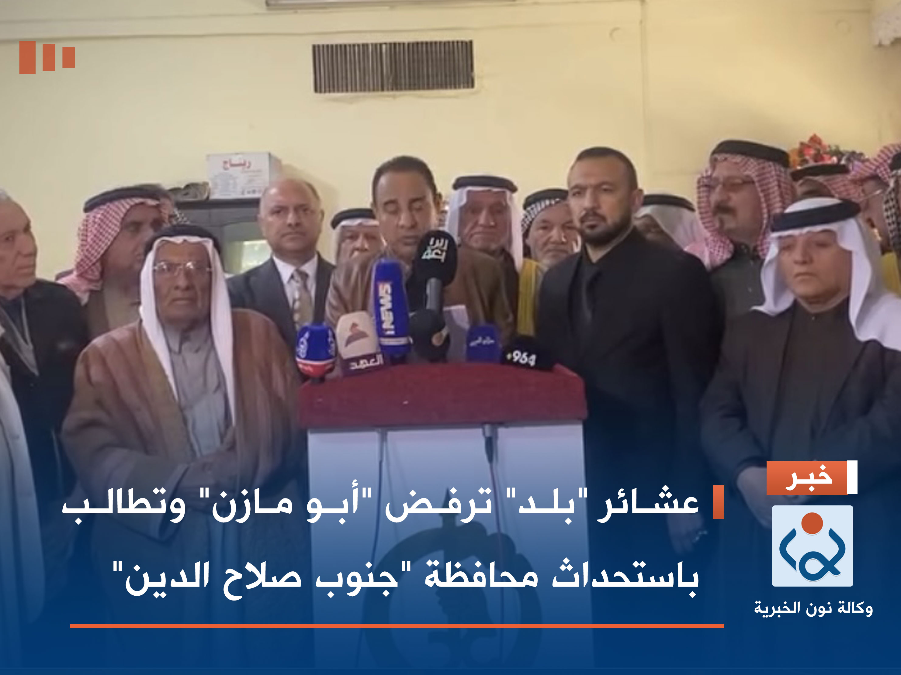 عشائر "بلد" ترفض "أبو مازن" وتطالب باستحداث محافظة "جنوب صلاح الدين"