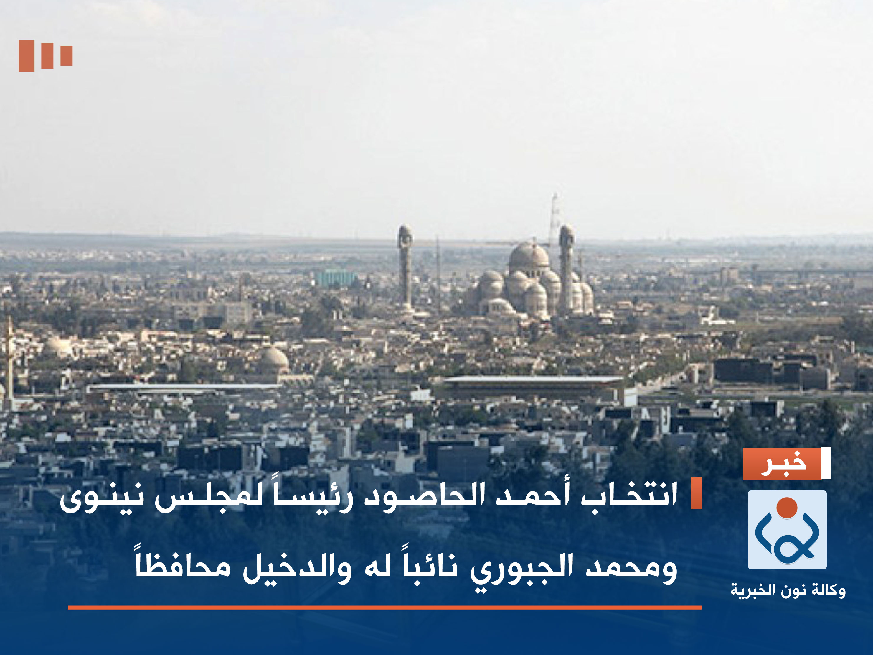 انتخاب أحمد الحاصود رئيساً لمجلس نينوى ومحمد الجبوري نائباً له والدخيل محافظاً