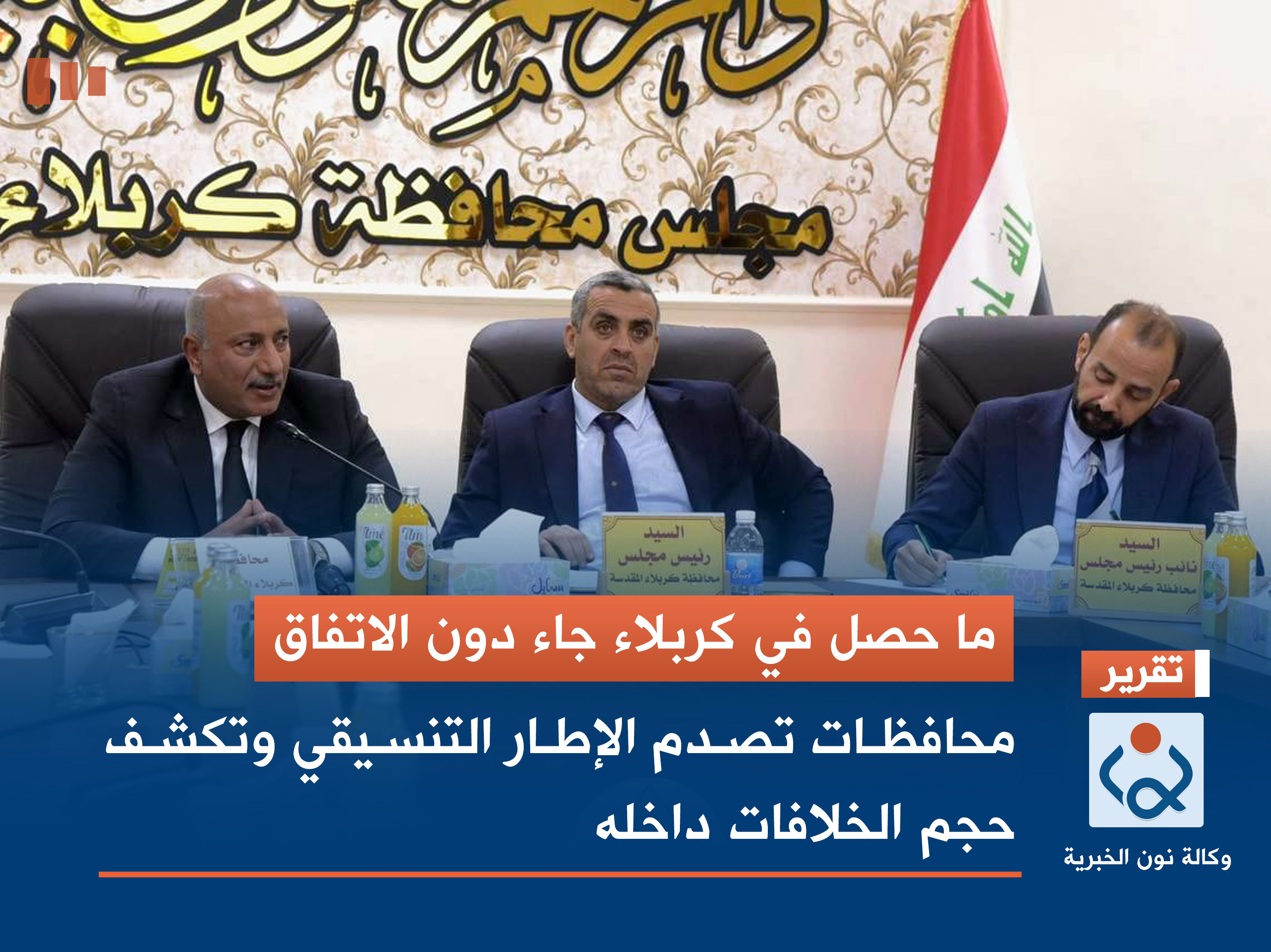 ما حصل في كربلاء جاء دون الاتفاق.. محافظات تصدم الإطار التنسيقي وتكشف حجم الخلافات داخله