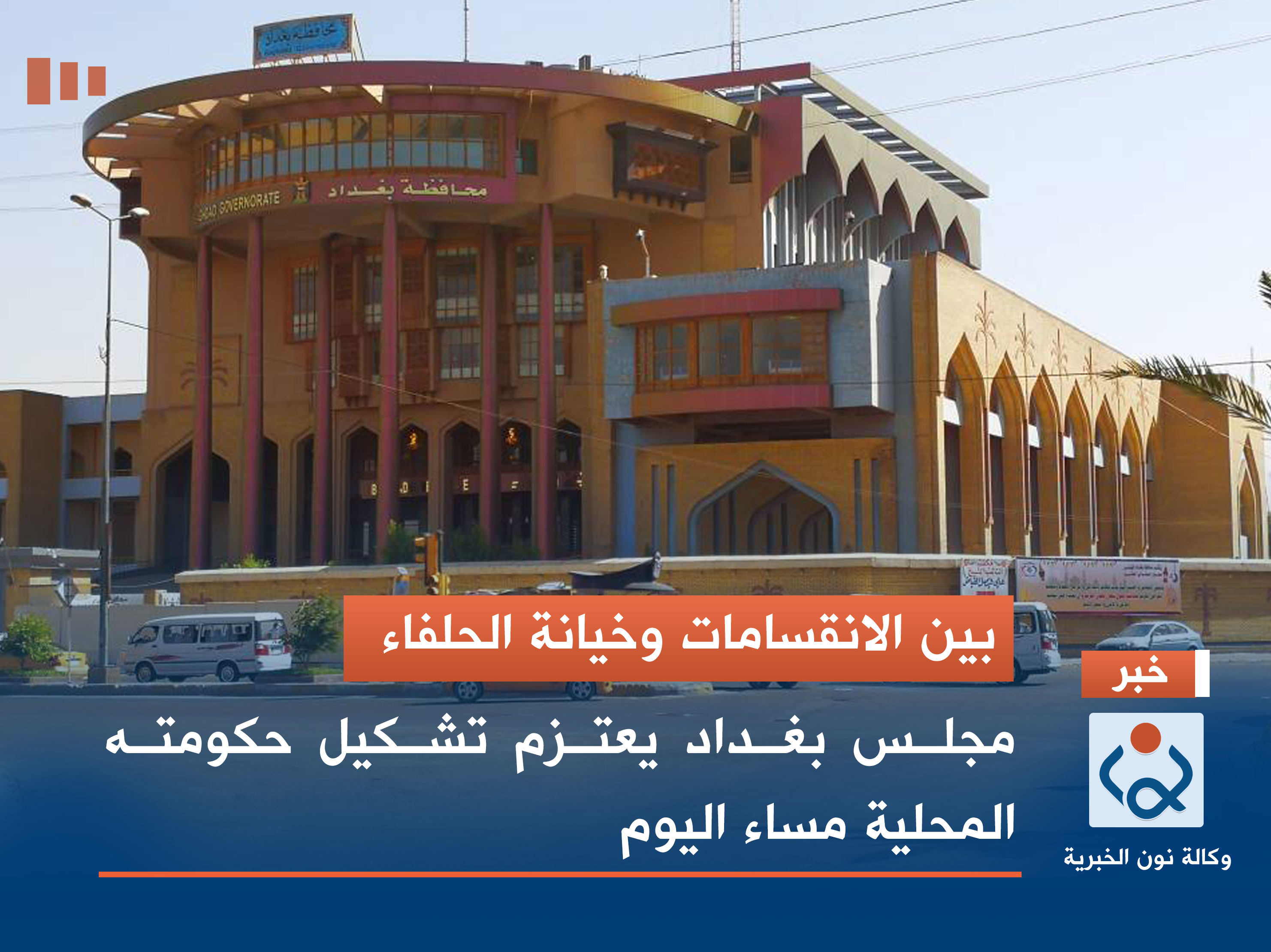 بين الانقسامات وخيانة الحلفاء.. مجلس بغداد يعتزم تشكيل حكومته المحلية مساء اليوم