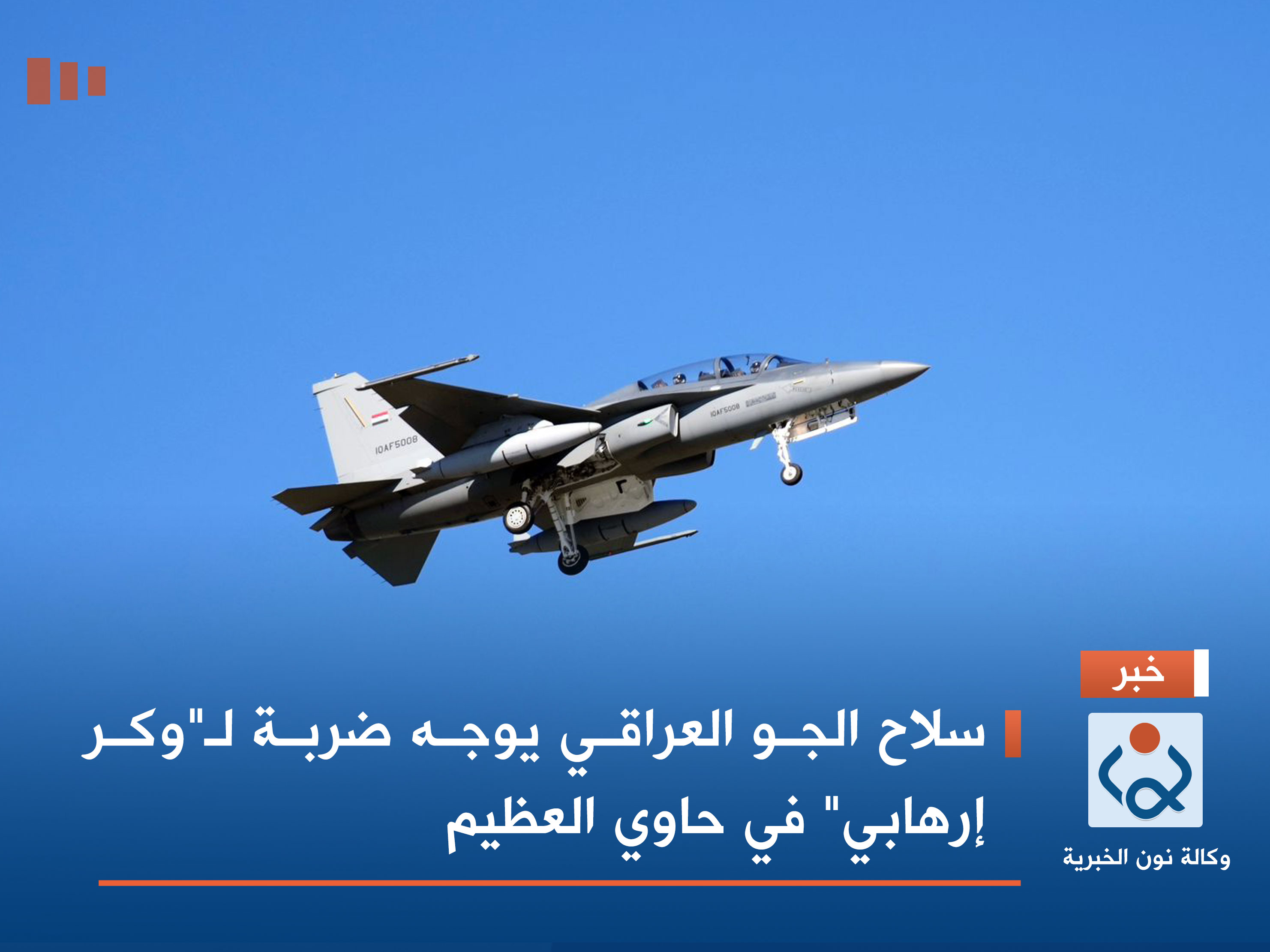 سلاح الجو العراقي يوجه ضربة لـ"وكر إرهابي" في حاوي العظيم