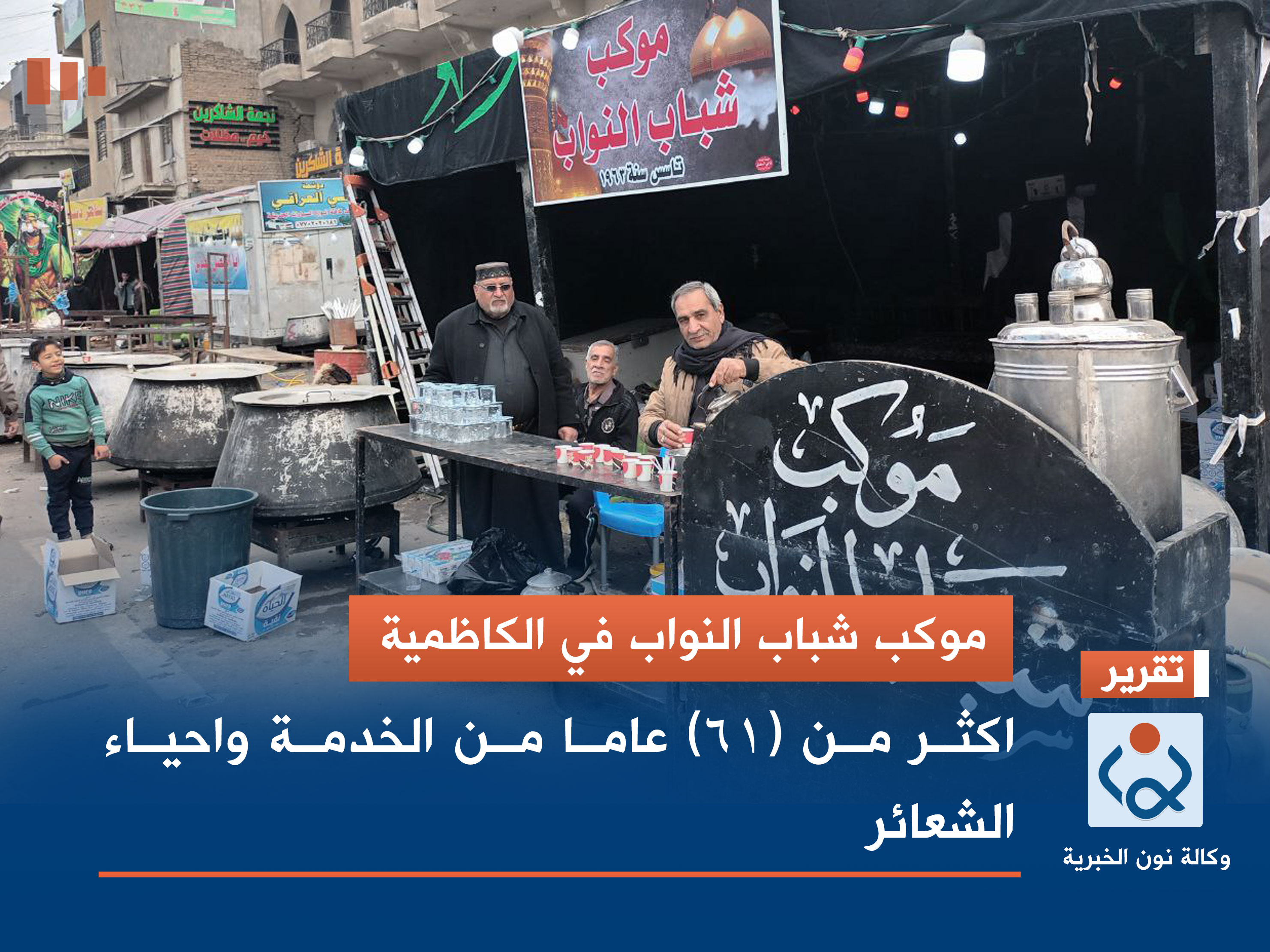 موكب شباب النواب في الكاظمية.. اكثر من (61) عاما من الخدمة واحياء الشعائر