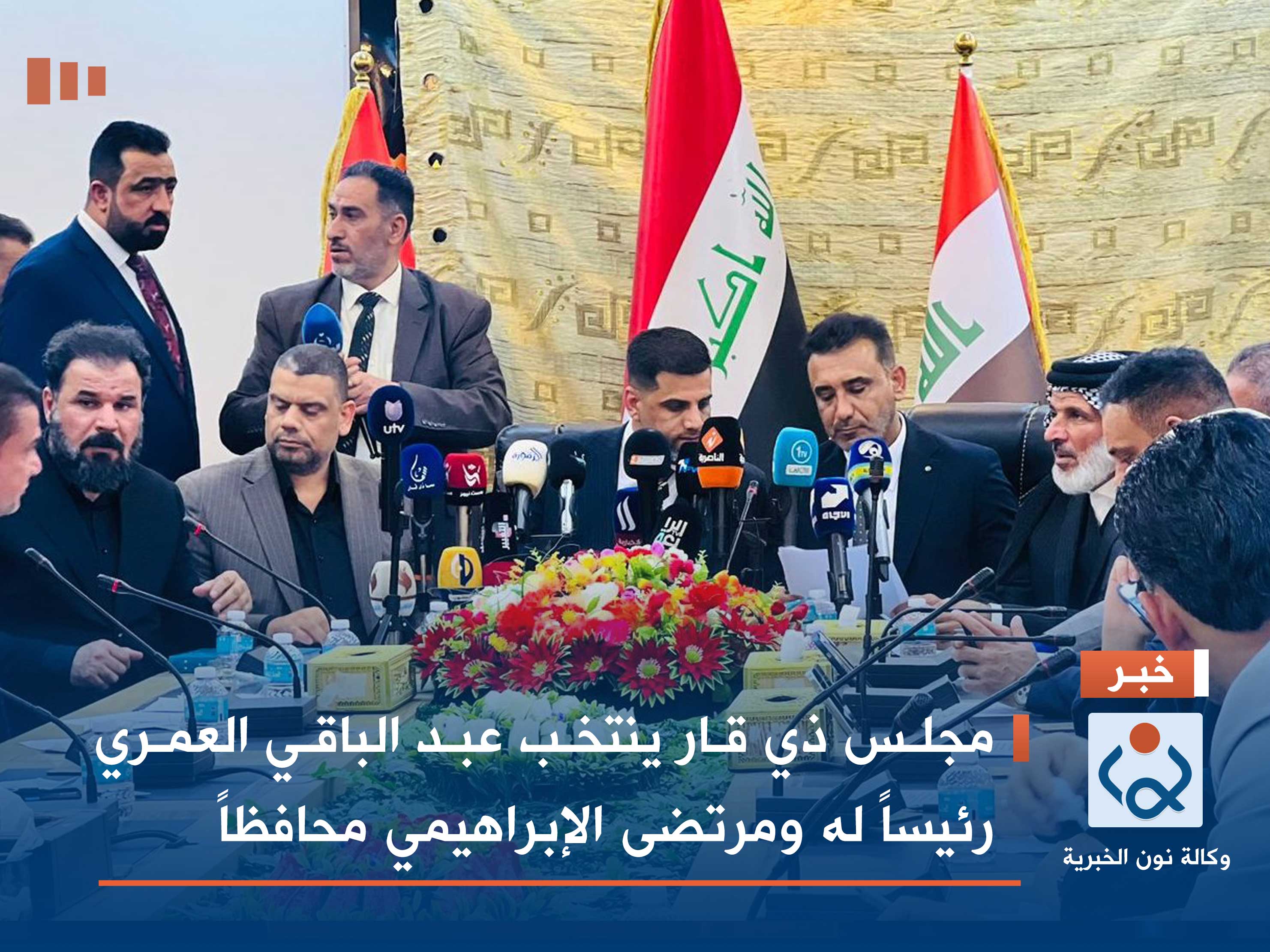 مجلس ذي قار ينتخب عبد الباقي العمري رئيساً له ومرتضى الإبراهيمي محافظاً