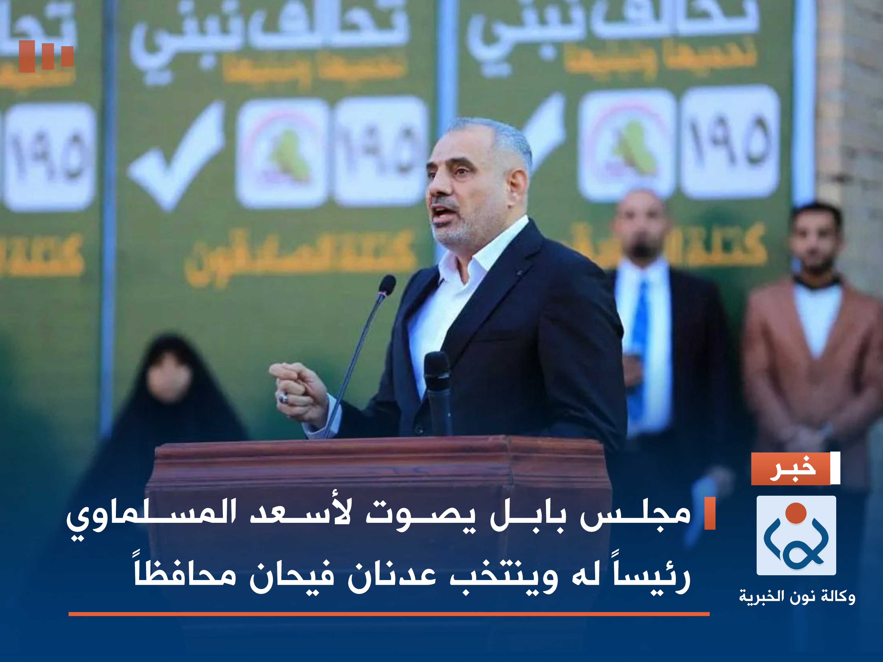 مجلس بابل يصوت لأسعد المسلماوي رئيساً له وينتخب عدنان فيحان محافظاً