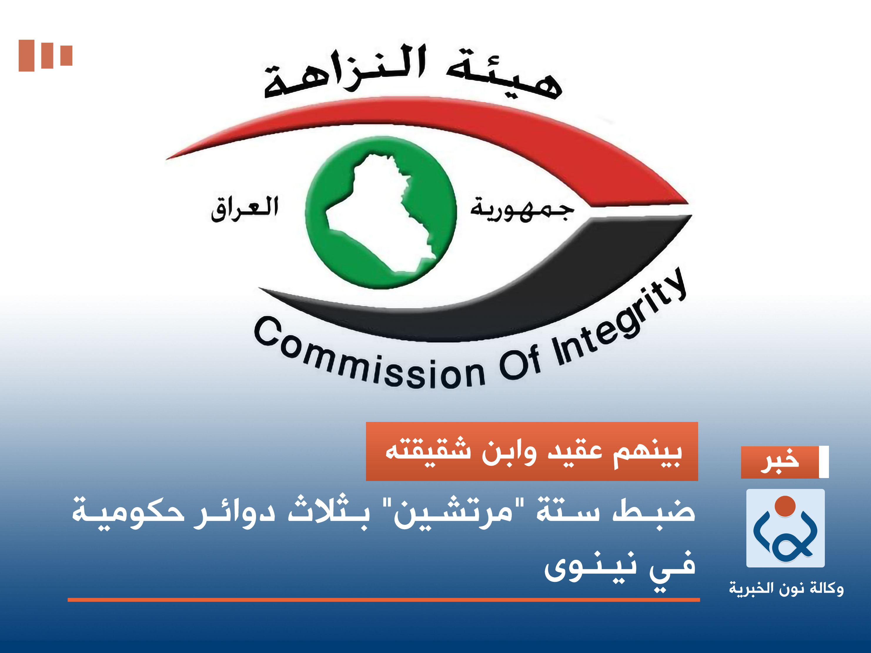 بينهم عقيد وابن شقيقته.. ضبط ستة "مرتشين" بثلاث دوائر حكومية في نينوى