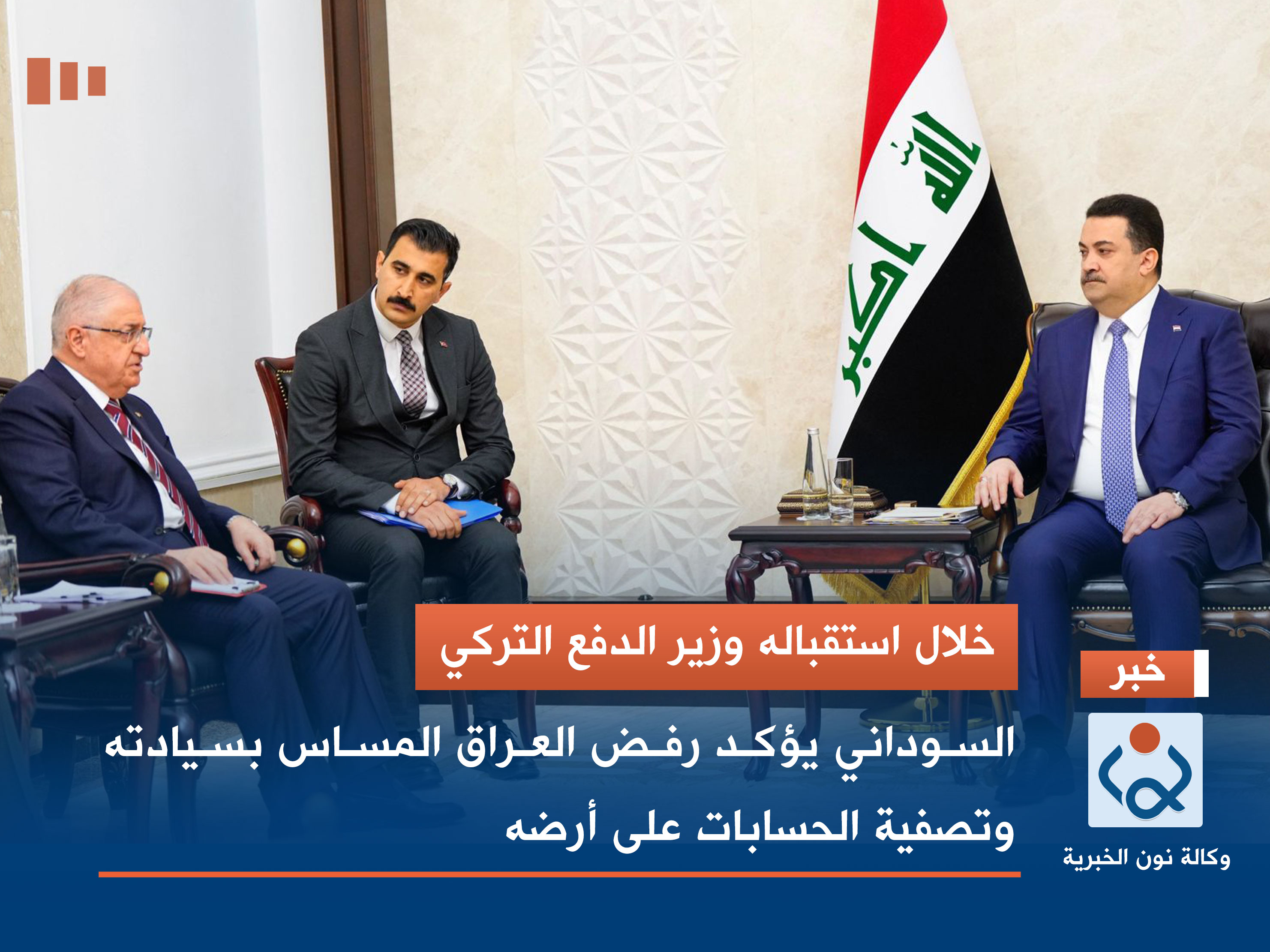 خلال استقباله وزير الدفع التركي.. السوداني يؤكد رفض العراق المساس بسيادته وتصفية الحسابات على أرضه