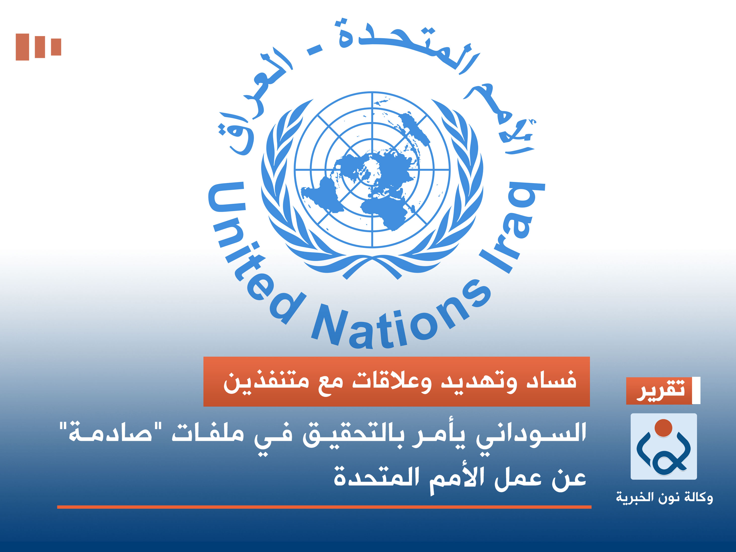 فساد وتهديد وعلاقات مع متنفذين.. السوداني يأمر بالتحقيق في ملفات "صادمة" عن عمل الأمم المتحدة