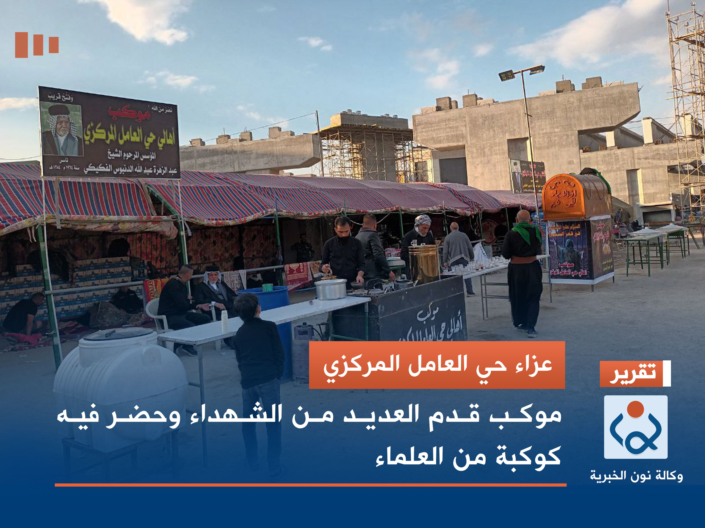 عزاء حي العامل المركزي.. موكب قدم العديد من الشهداء وحضر فيه كوكبة من العلماء