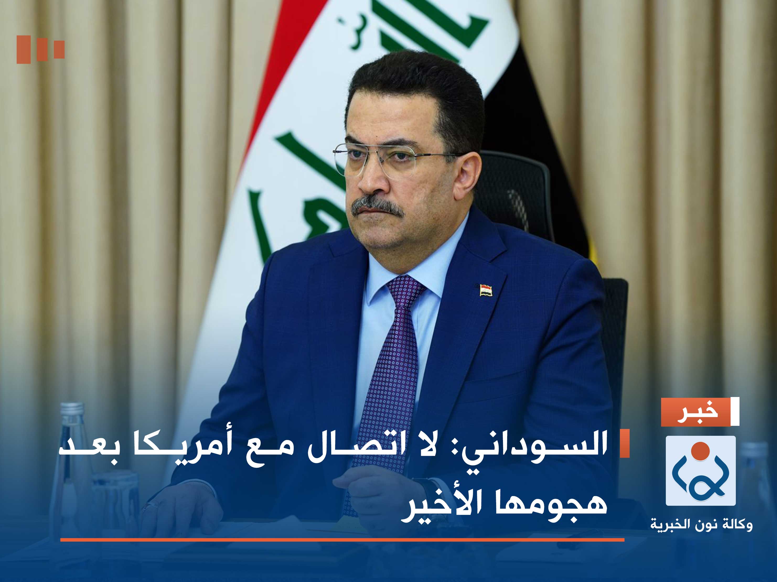 السوداني: لا اتصال مع أمريكا بعد هجومها الأخير