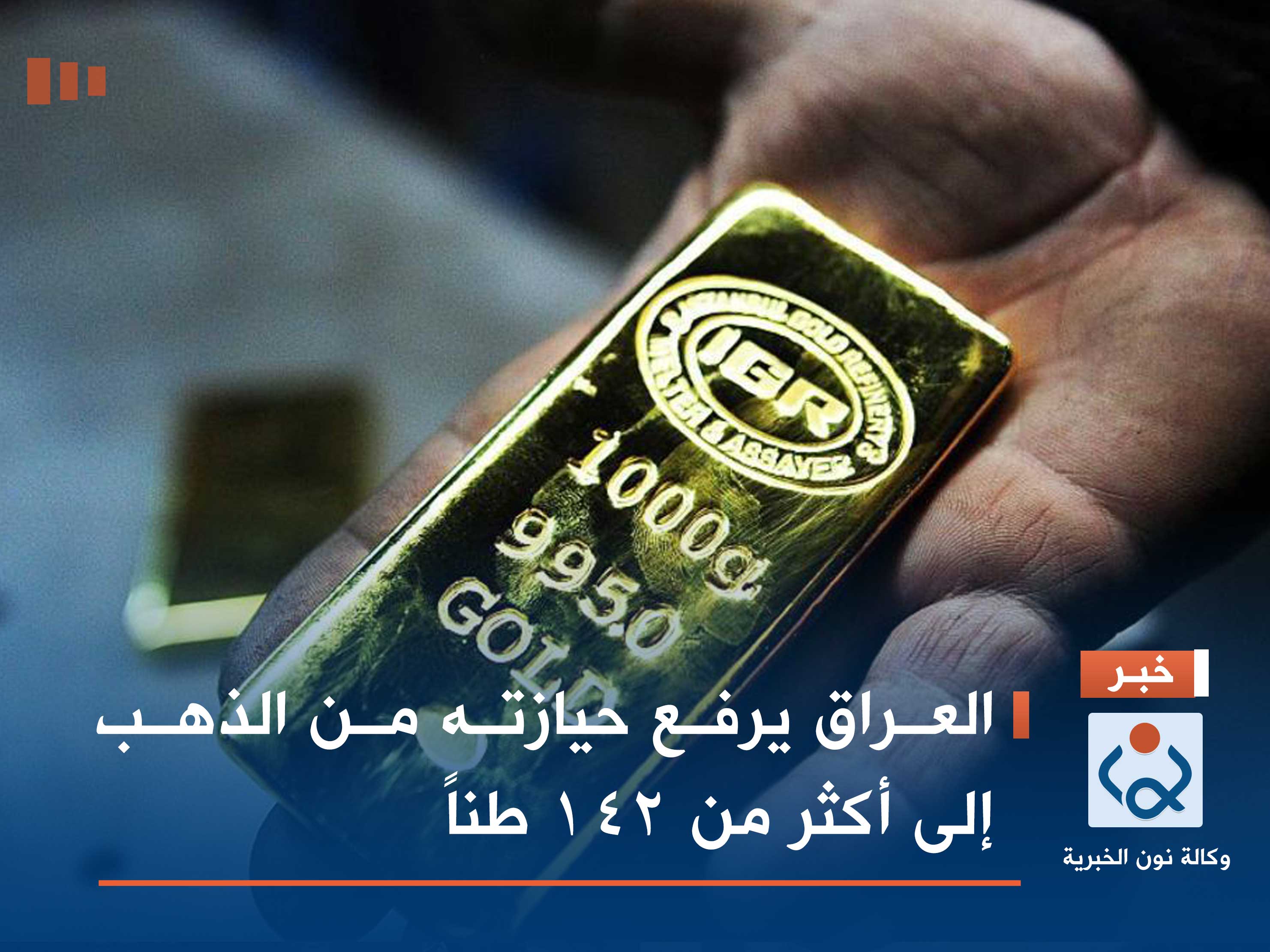 العراق يرفع حيازته من الذهب إلى أكثر من 142 طناً