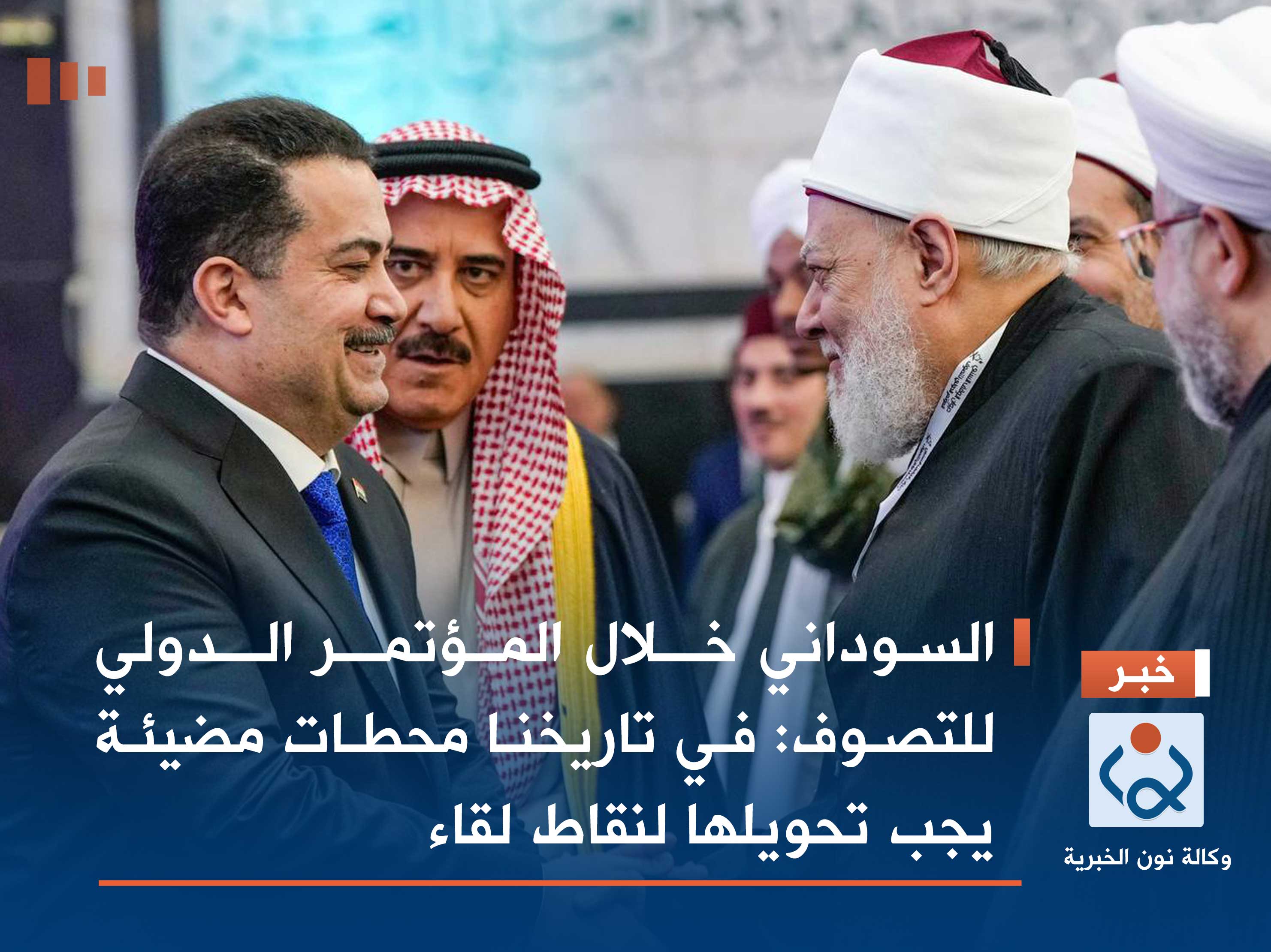 السوداني خلال المؤتمر الدولي للتصوف: في تاريخنا محطات مضيئة يجب تحويلها لنقاط لقاء