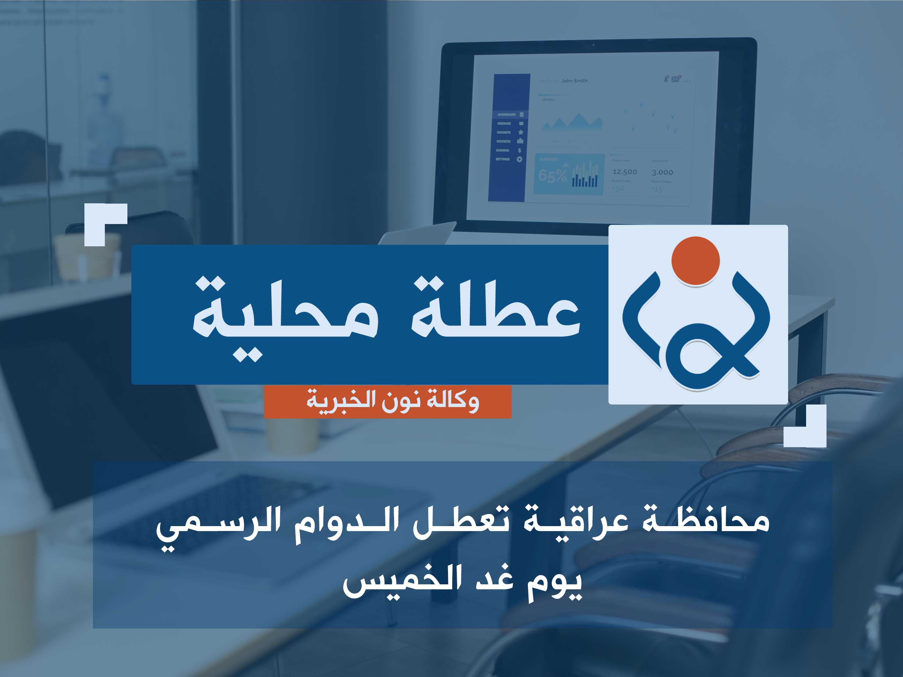 محافظة عراقية تعطل الدوام الرسمي يوم غد الخميس